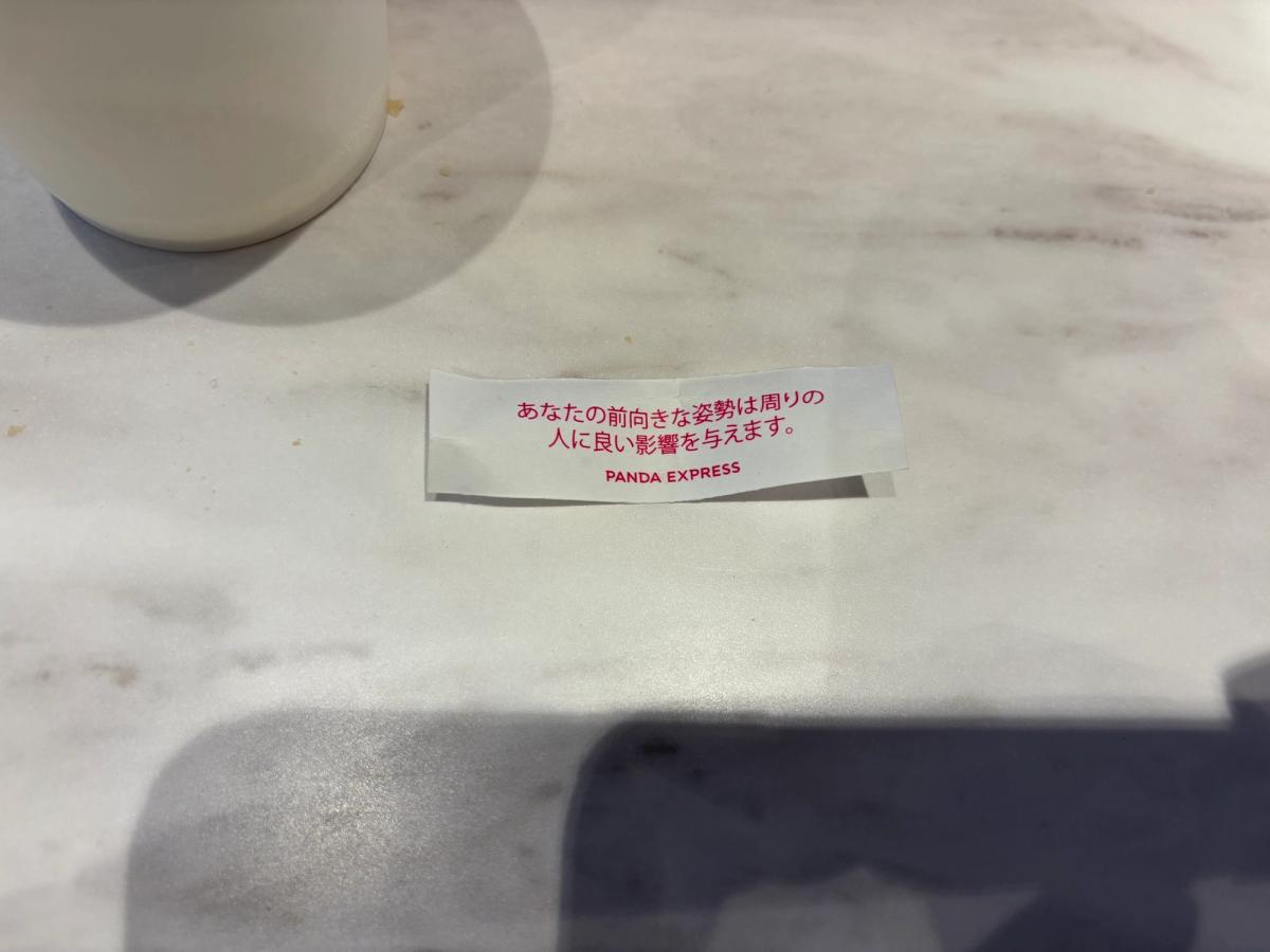 フォーチュンクッキーの紙。「あなたの前向きな姿勢は周りの人に良い影響を与えます。」