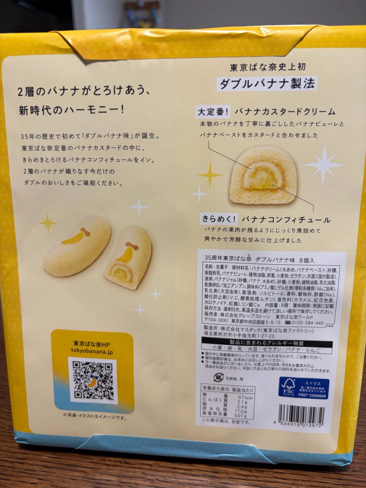 箱の裏の説明。「ダブルバナナ製法」として、断面図の外側から「バナナカスタードクリーム」、内側から「バナナコンフィチュール」へ線が引かれている。下に原材料名と栄養成分表示。