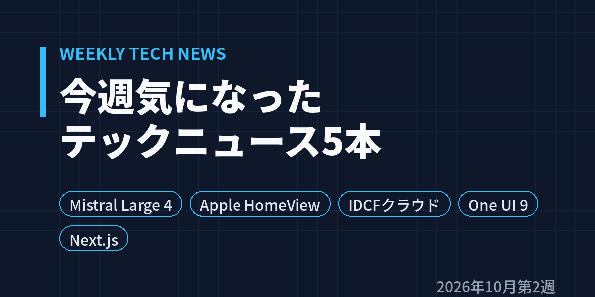 紺色の背景に「今週気になったテックニュース5本」の見出しと、Mistral Large 4・Apple HomeView・IDCFクラウド・One UI 9・Next.jsの5つのタグが並んだタイトル画像