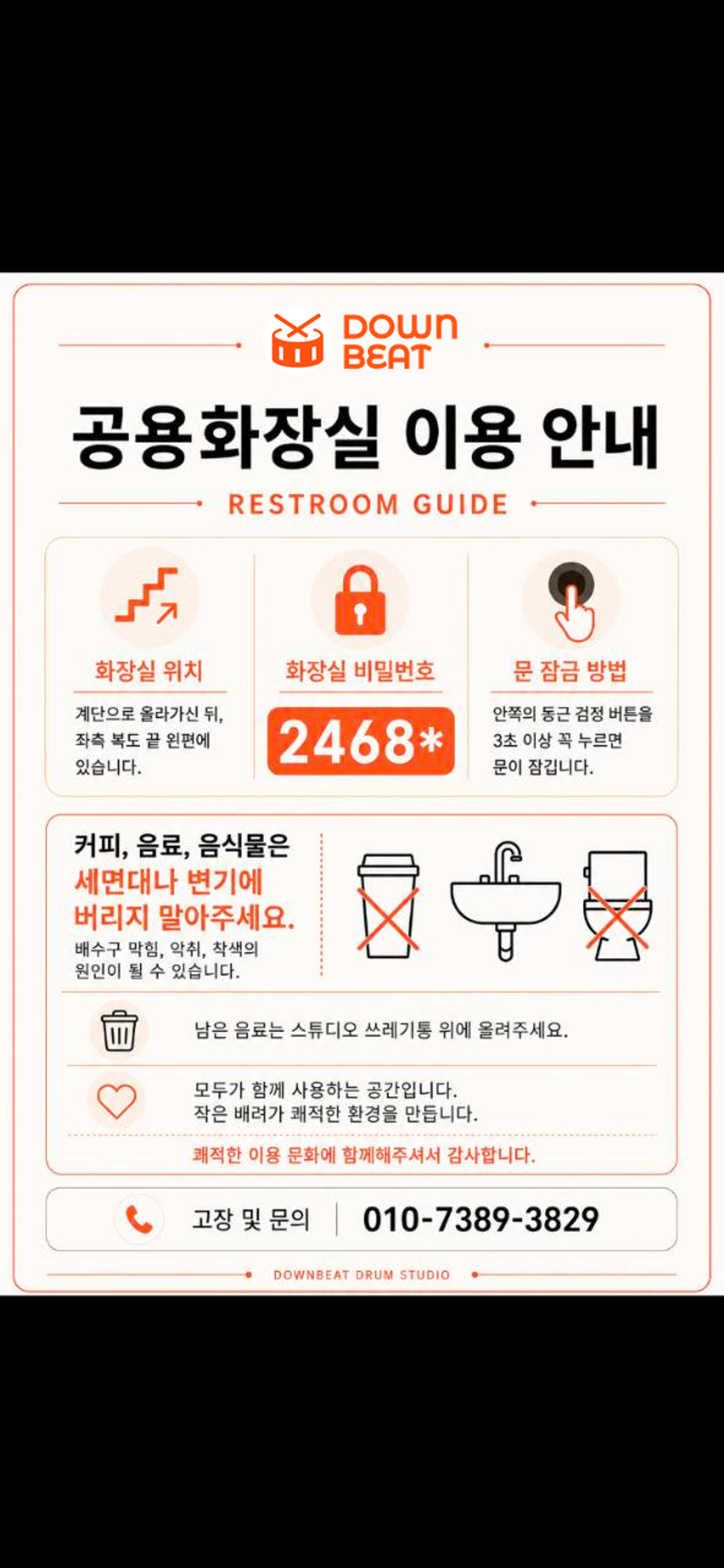 공용화장실 위치, 비밀번호와 이용 주의사항을 정리한 안내서