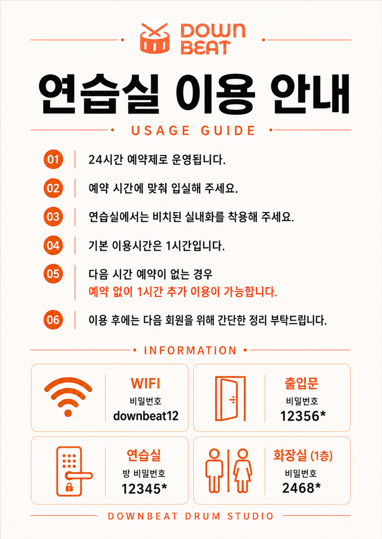 정문, 연습실 방, 와이파이, 화장실 비밀번호가 포함된 다운비트 연습실 이용 안내