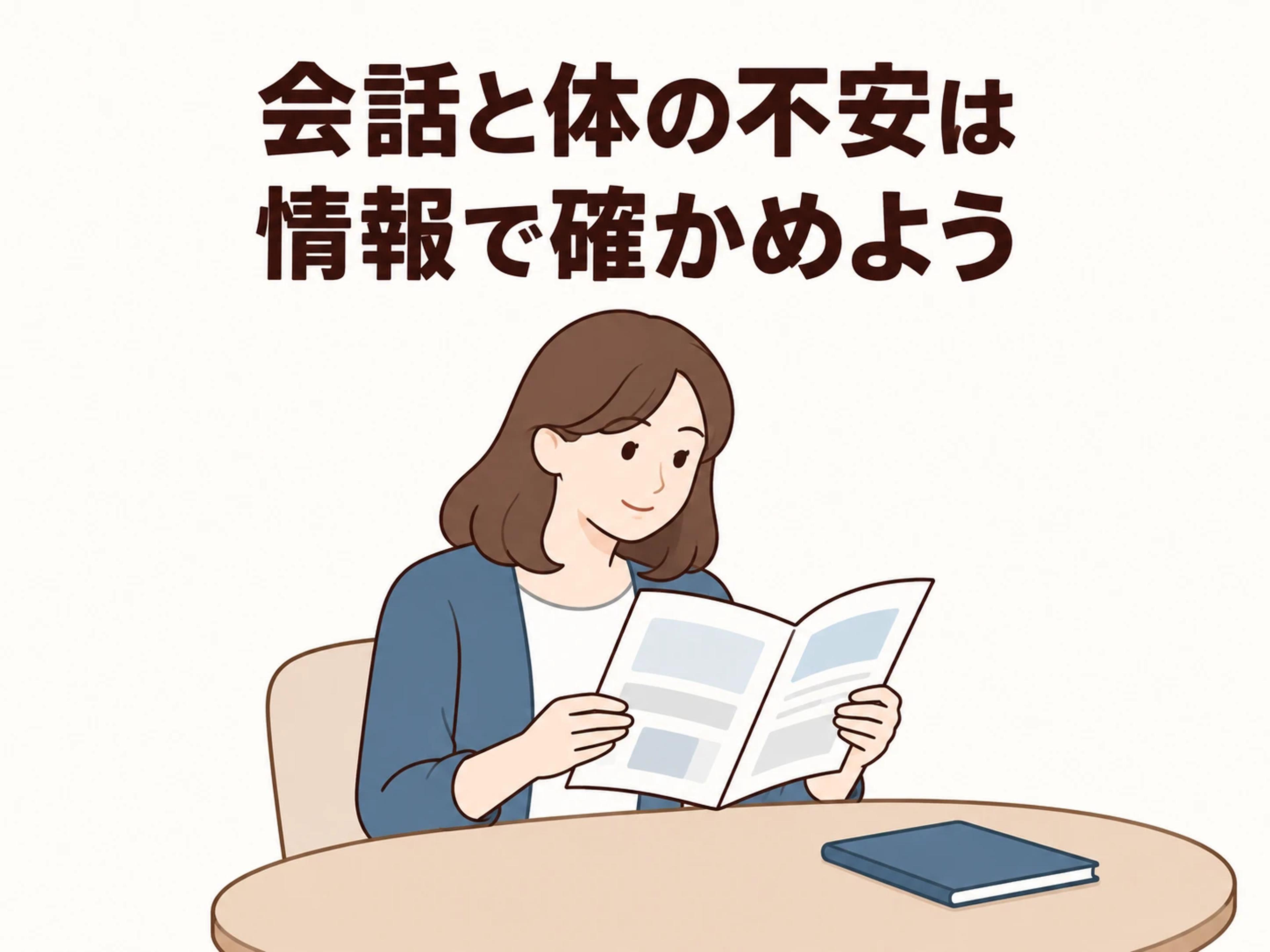 会話や体の不安を考えるときは、一次情報も手がかりになります。