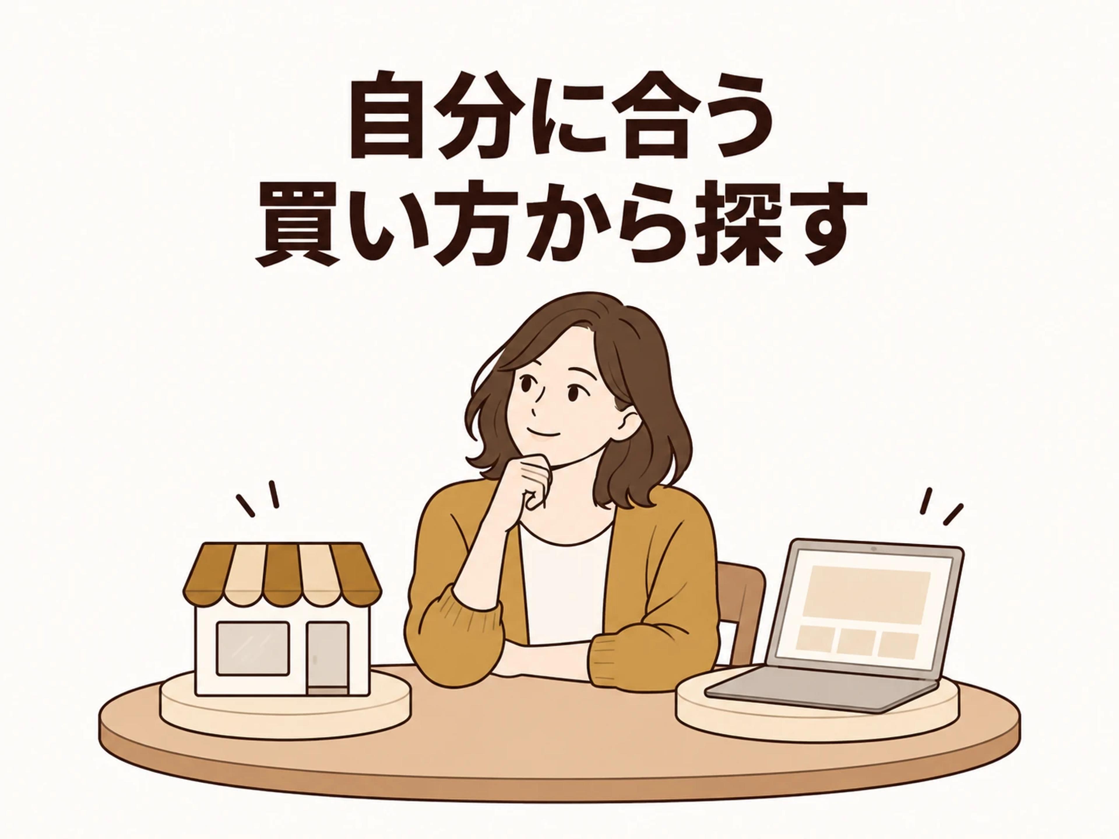 お店で見るか通販で選ぶか、自分に合う買い方から探せます。