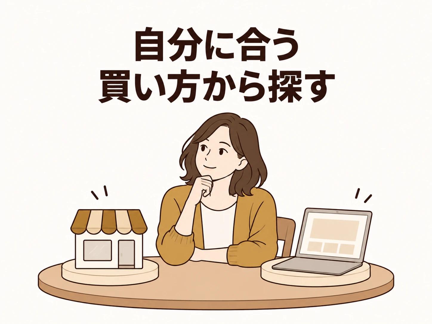 お店で見るか通販で選ぶか、自分に合う買い方から探せます。