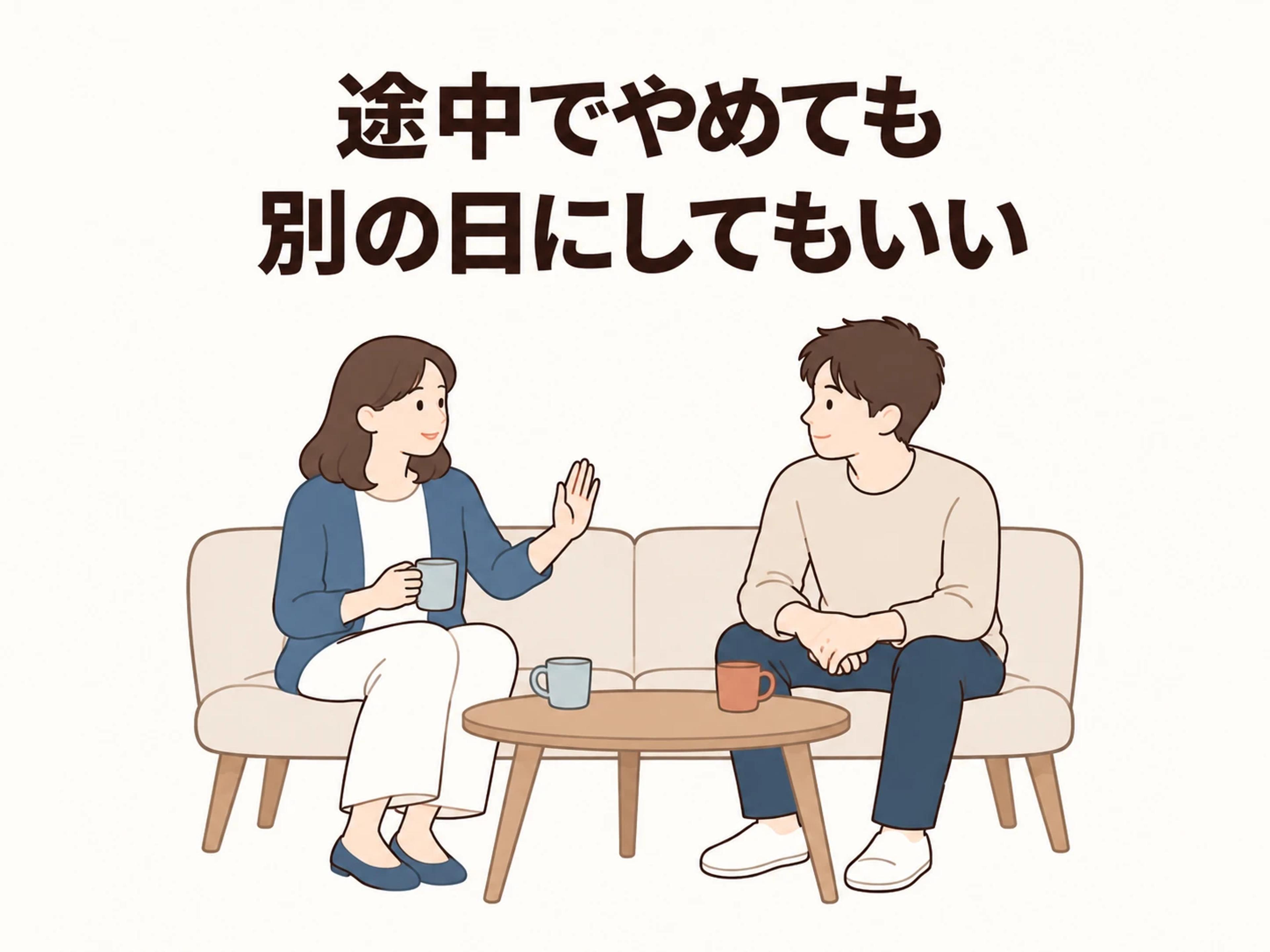 始めたあとでも、やめることや別の日にすることを選べます。