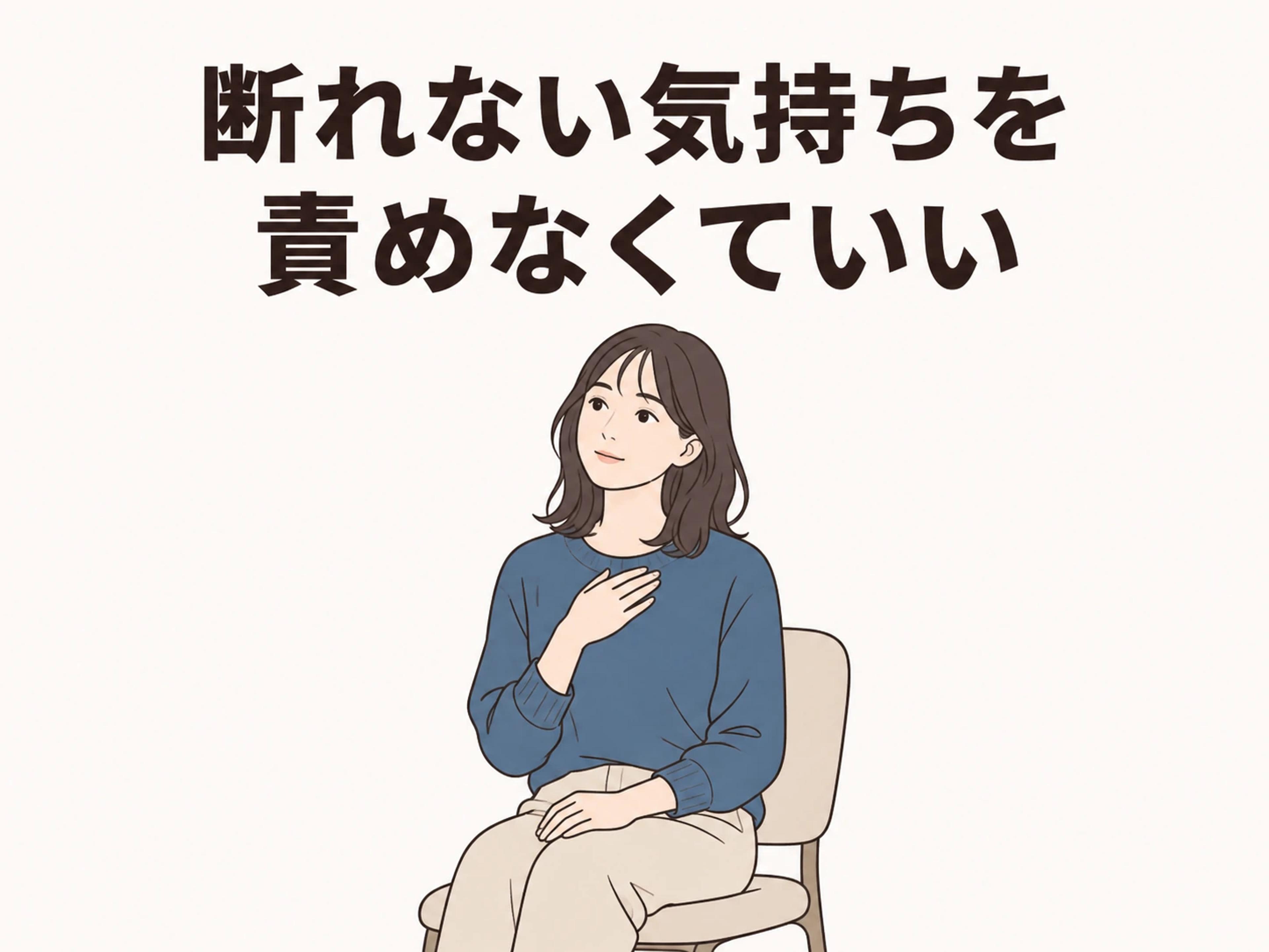 断りにくい気持ちがあっても、自分を責めなくて大丈夫です。