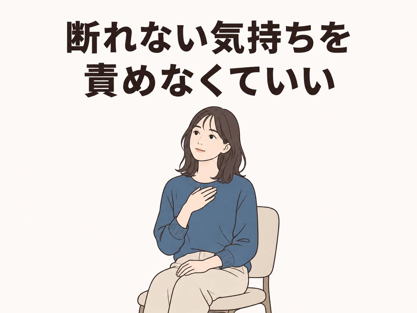 断りにくい気持ちがあっても、自分を責めなくて大丈夫です。