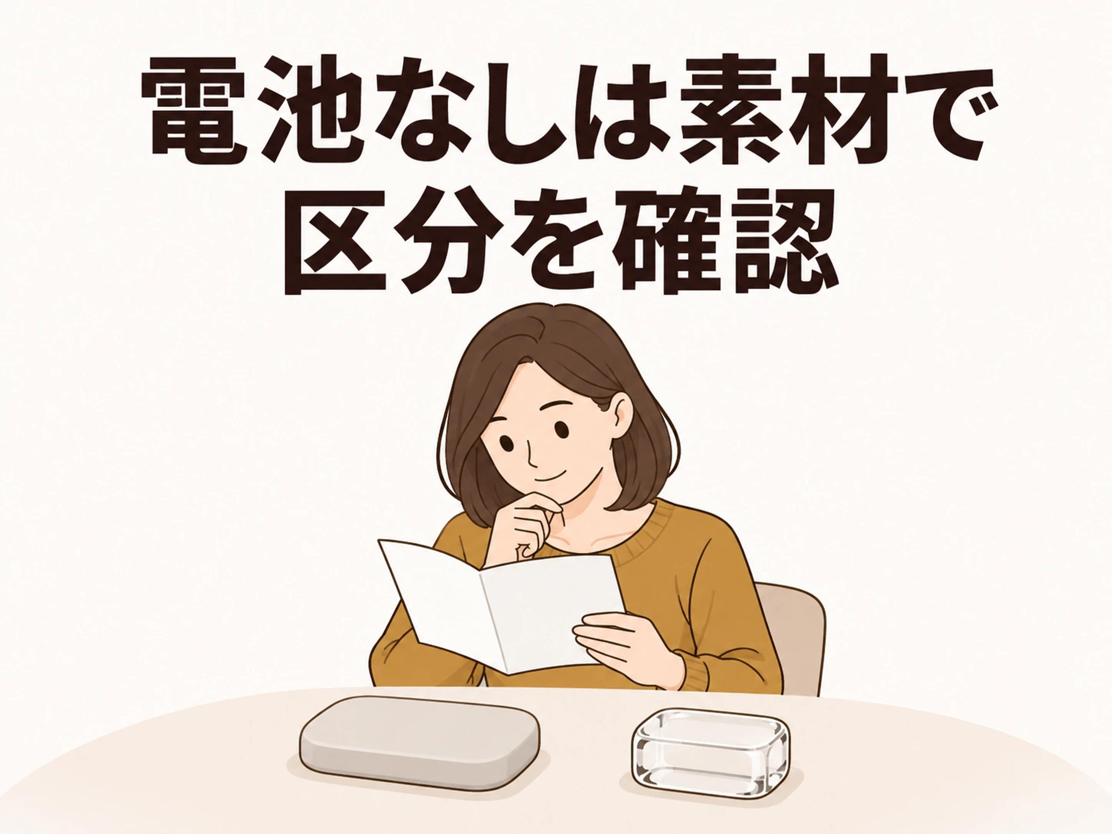 電池がないアイテムは、素材を確かめて自治体の区分で出します。