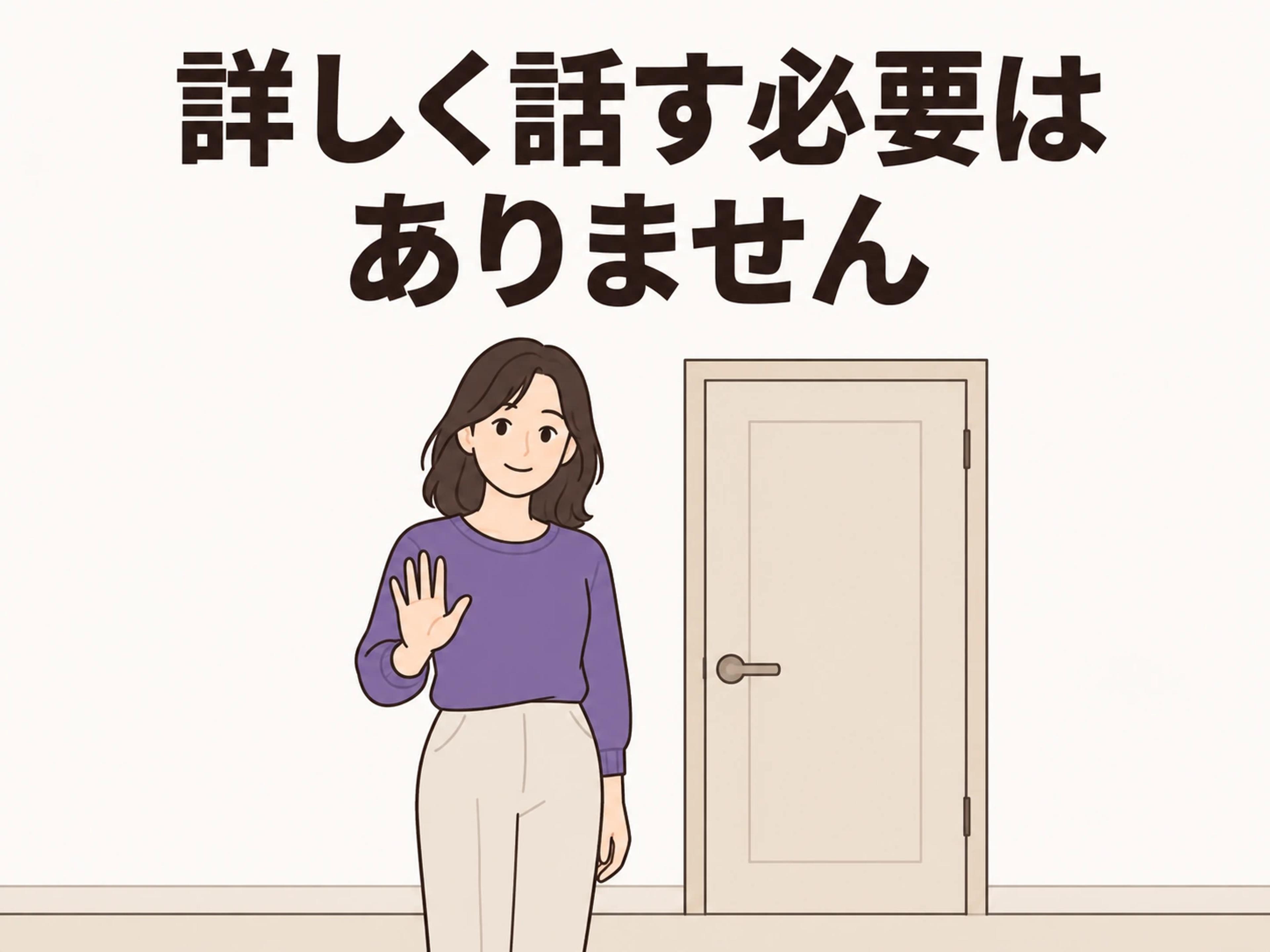 詳しく話す必要はありません
