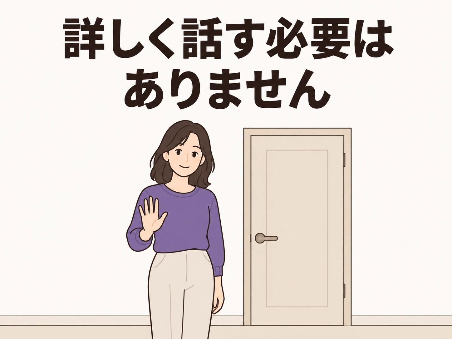 詳しく話す必要はありません