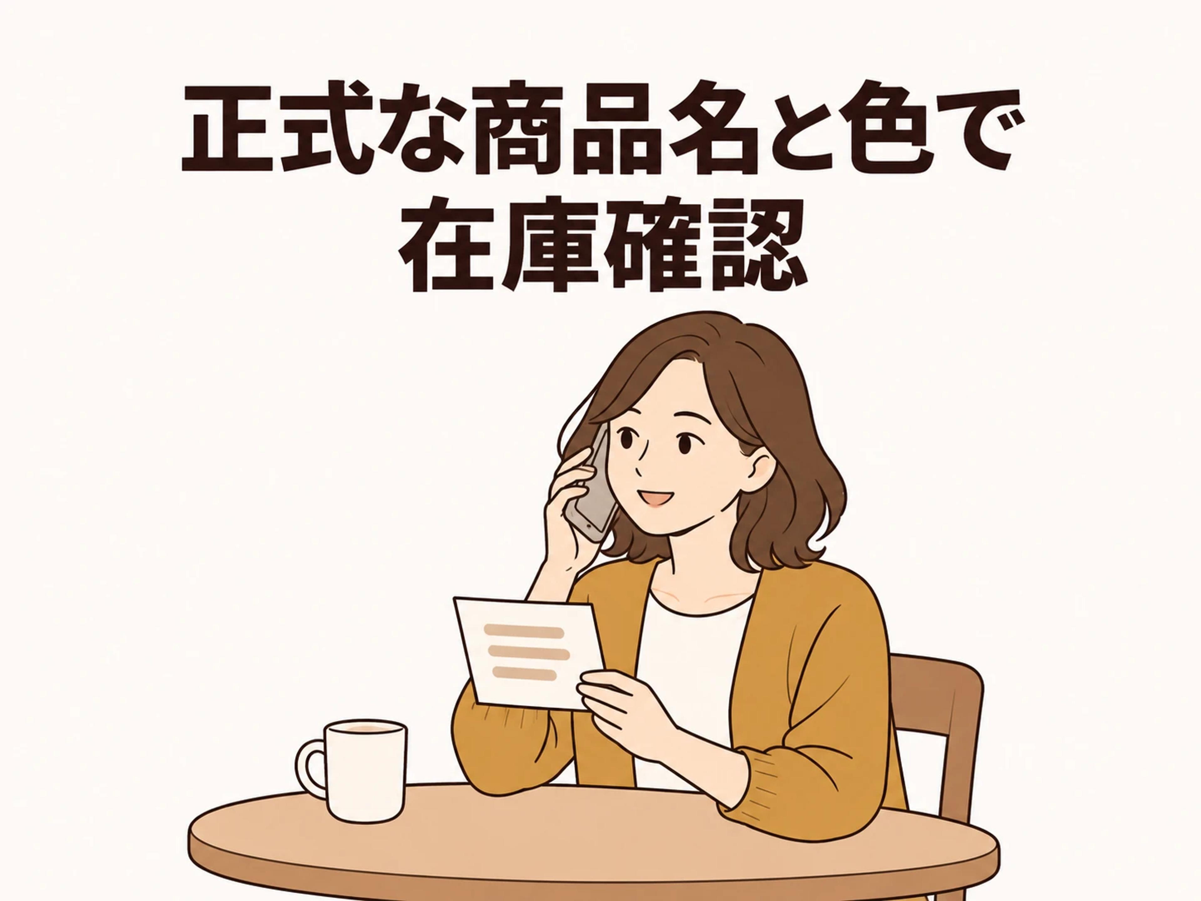 正式な商品名と欲しい色を伝えると、在庫を確認してもらいやすくなります。