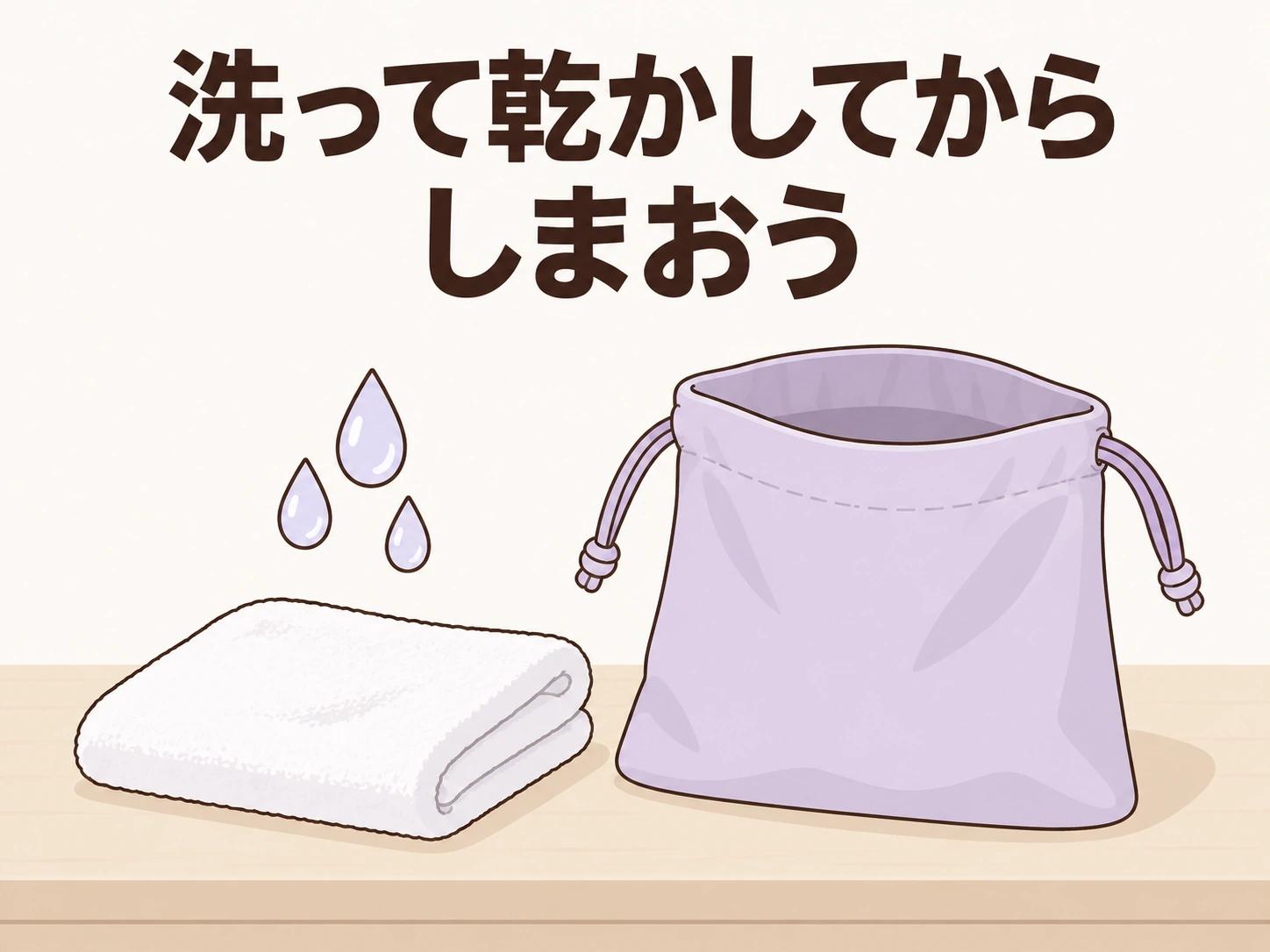 洗って乾かしてからしまおう