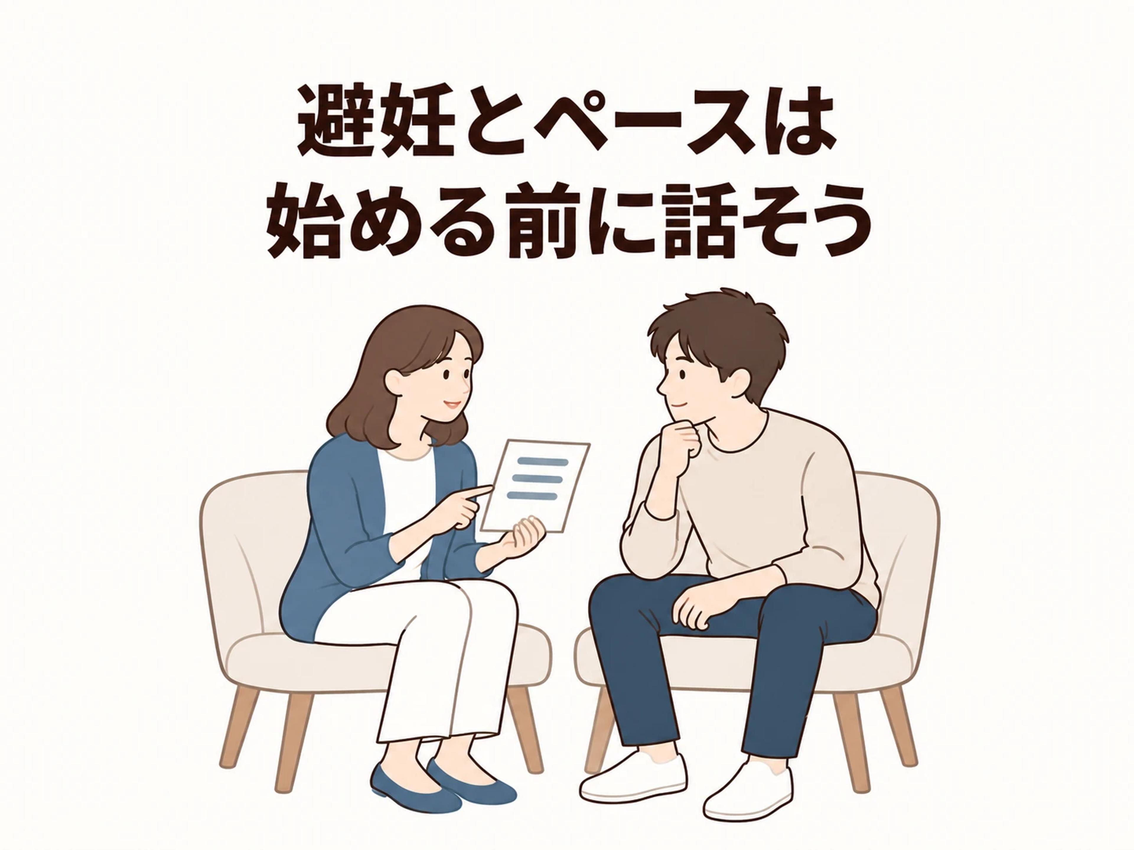 避妊とペースは、始める前の落ち着いた時間に話しましょう。