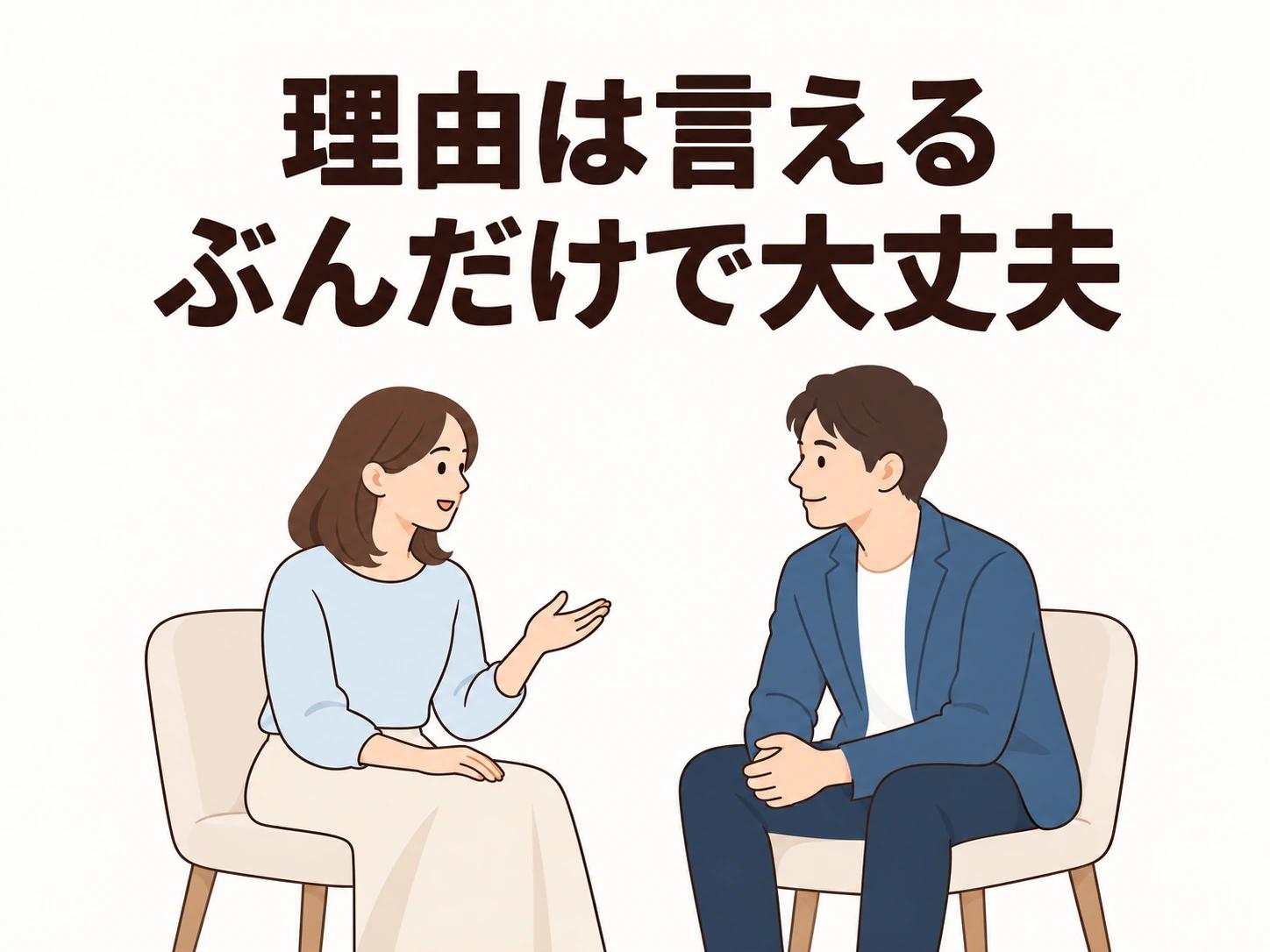 理由は、言えるぶんだけで大丈夫です。