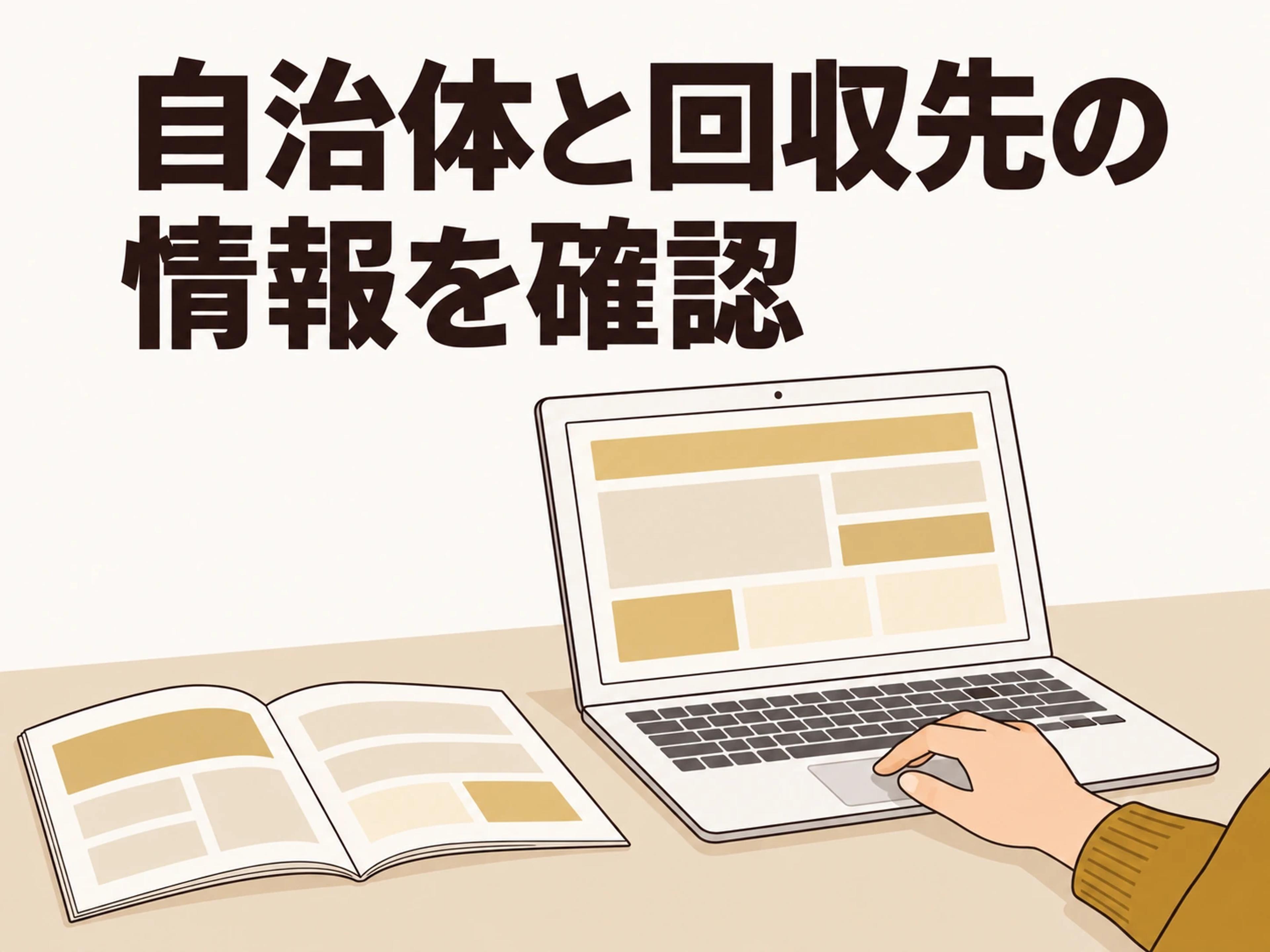 出す前に、自治体や回収先の公式情報を確かめます。