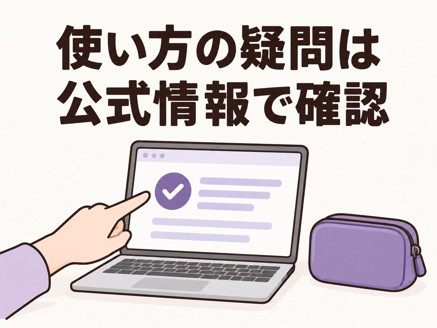 使い方の疑問は公式情報で確認