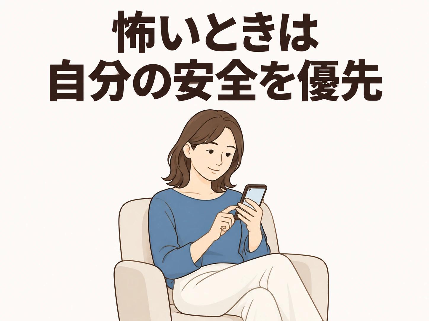 断るのが怖いときは、話し合いより先に自分の安全を守ってください。