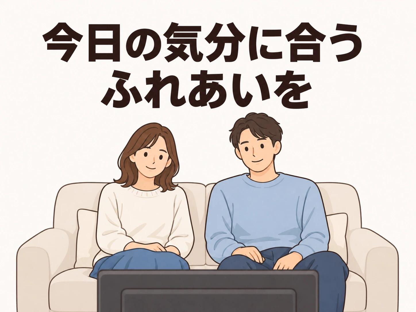 セックスをしない夜も、今日の気分に合うふれあいを選べます。