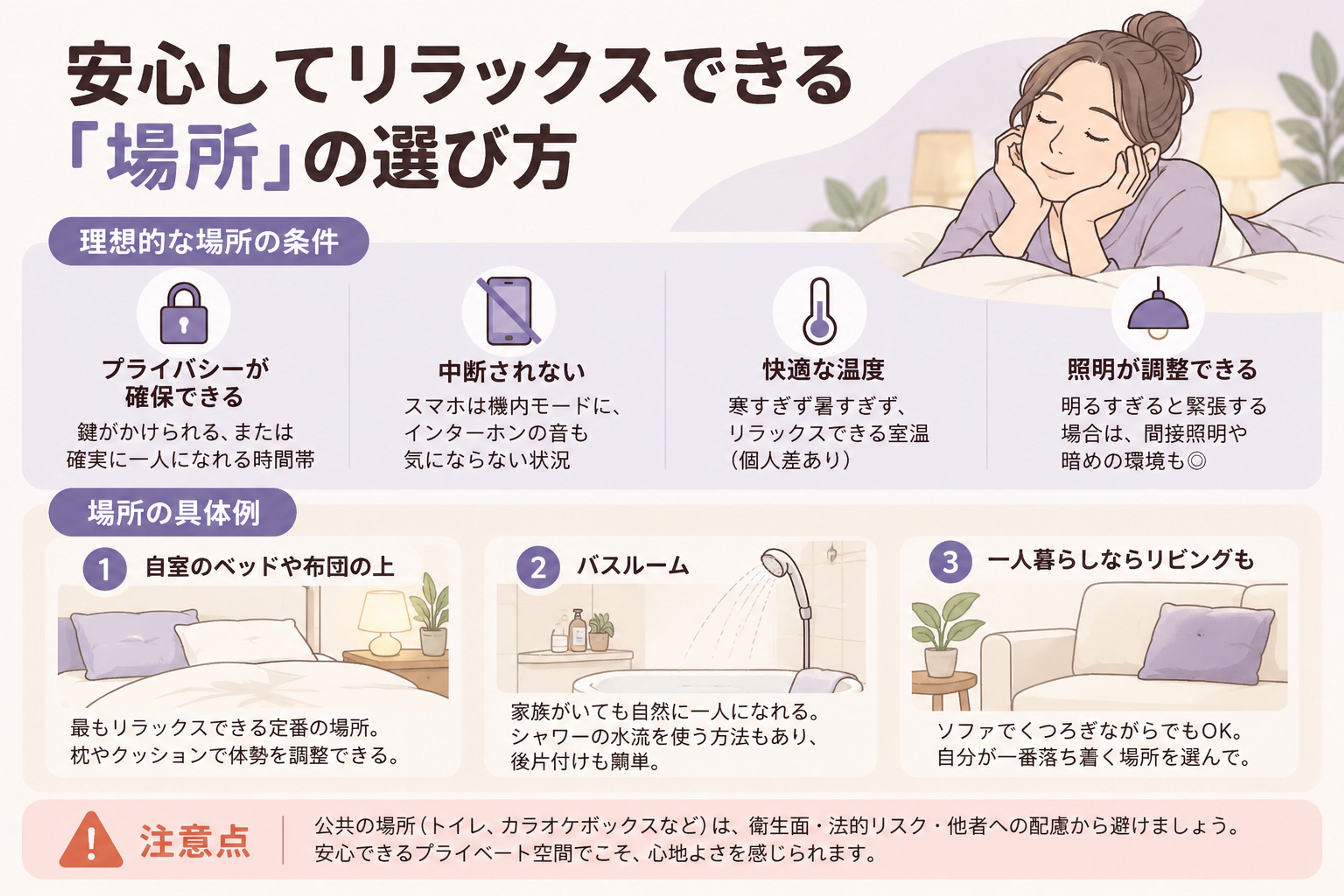 安心してリラックスできる場所の選び方