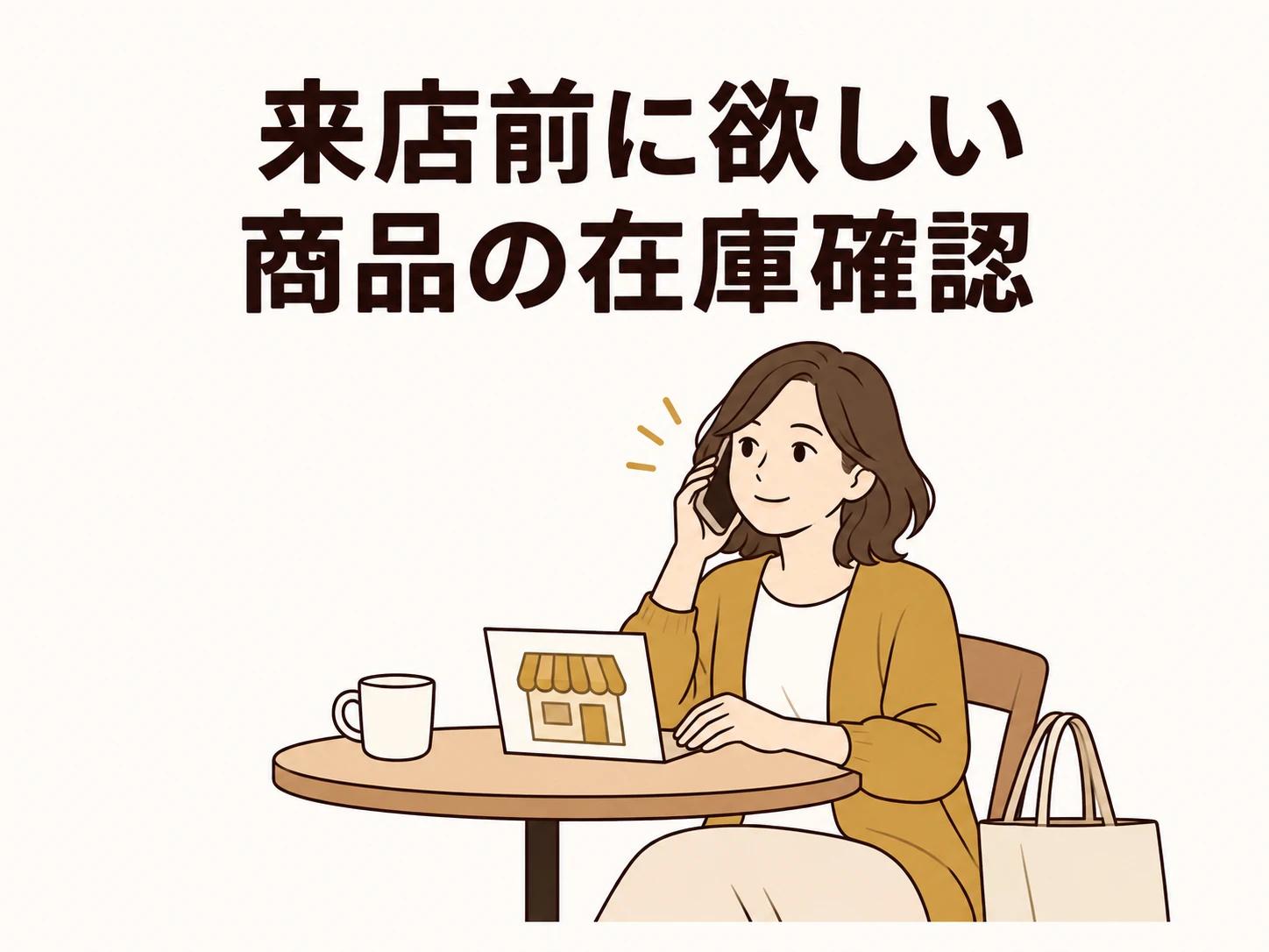 取扱店が見つかったら、最後に欲しい商品の在庫を確かめましょう。