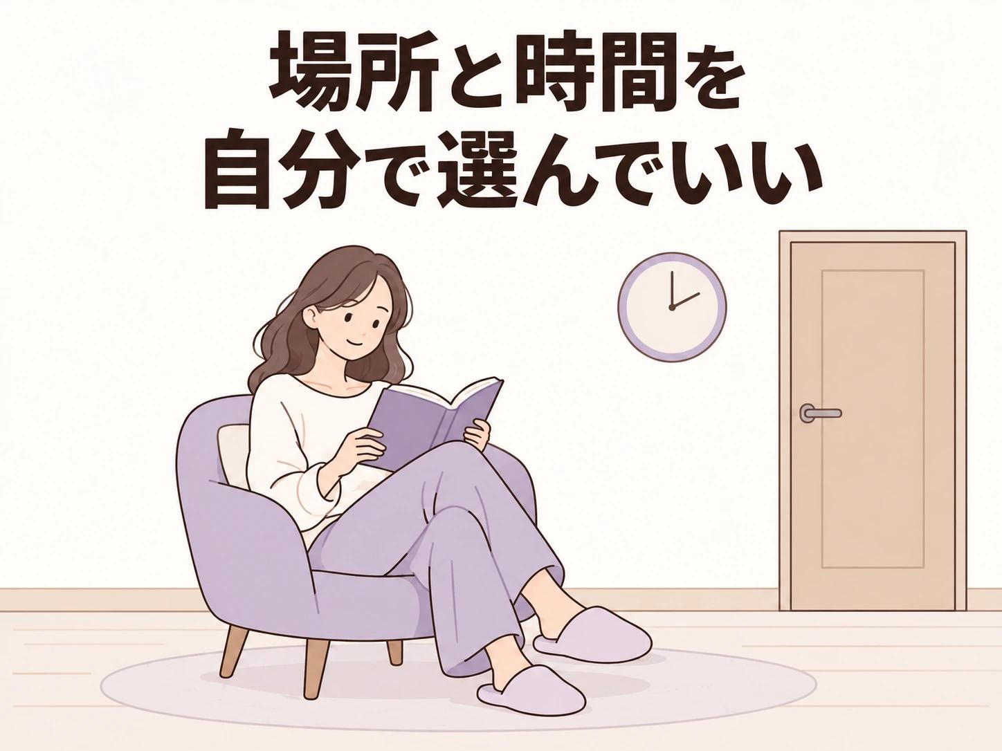 場所と時間を自分で選んでいい