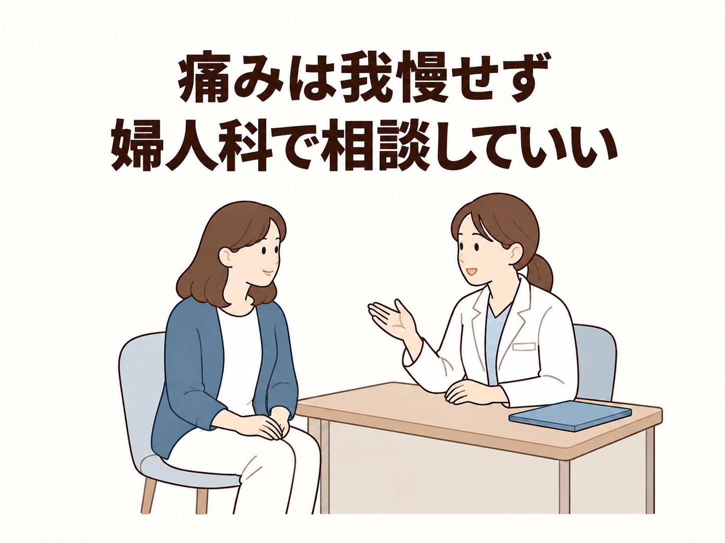 痛みは我慢して続けず、気になる症状は婦人科で相談できます。