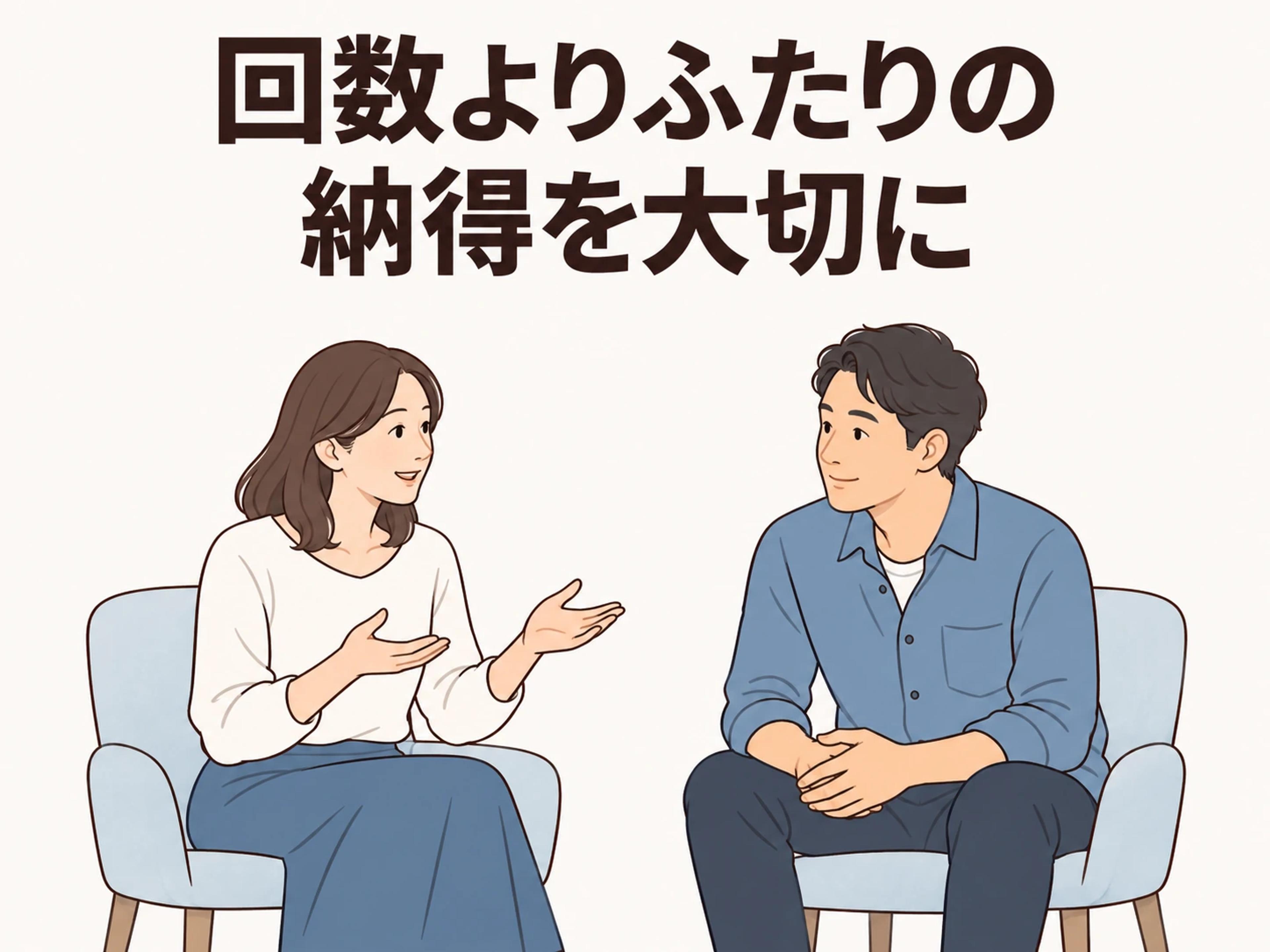 回数よりも、ふたりが納得できているかを大切にしましょう。