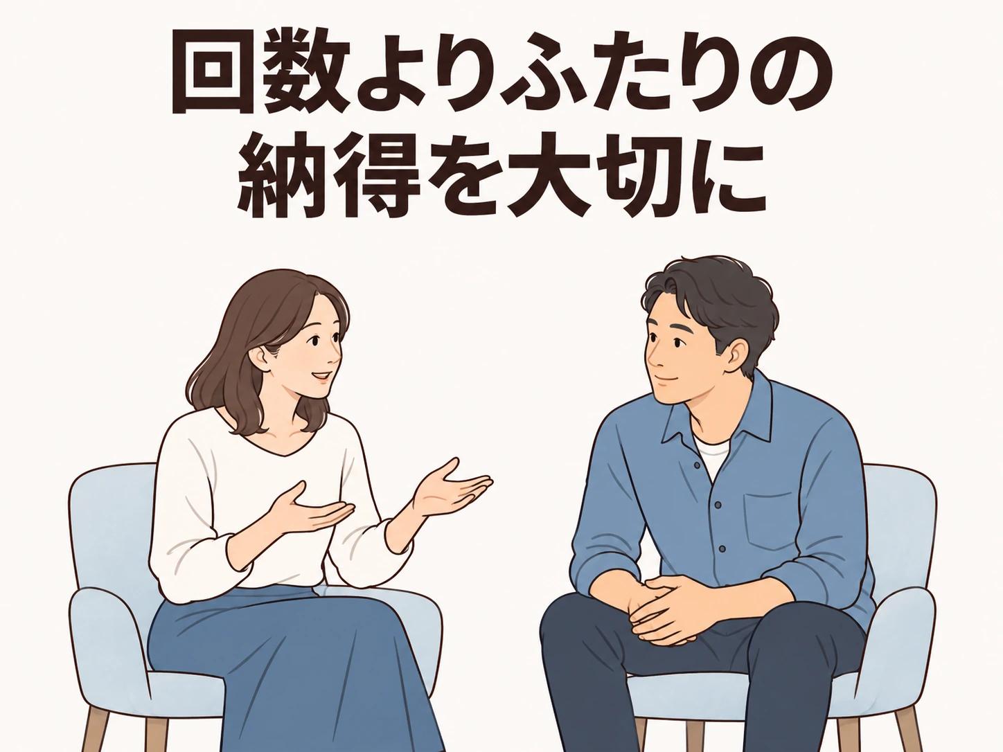 回数よりも、ふたりが納得できているかを大切にしましょう。