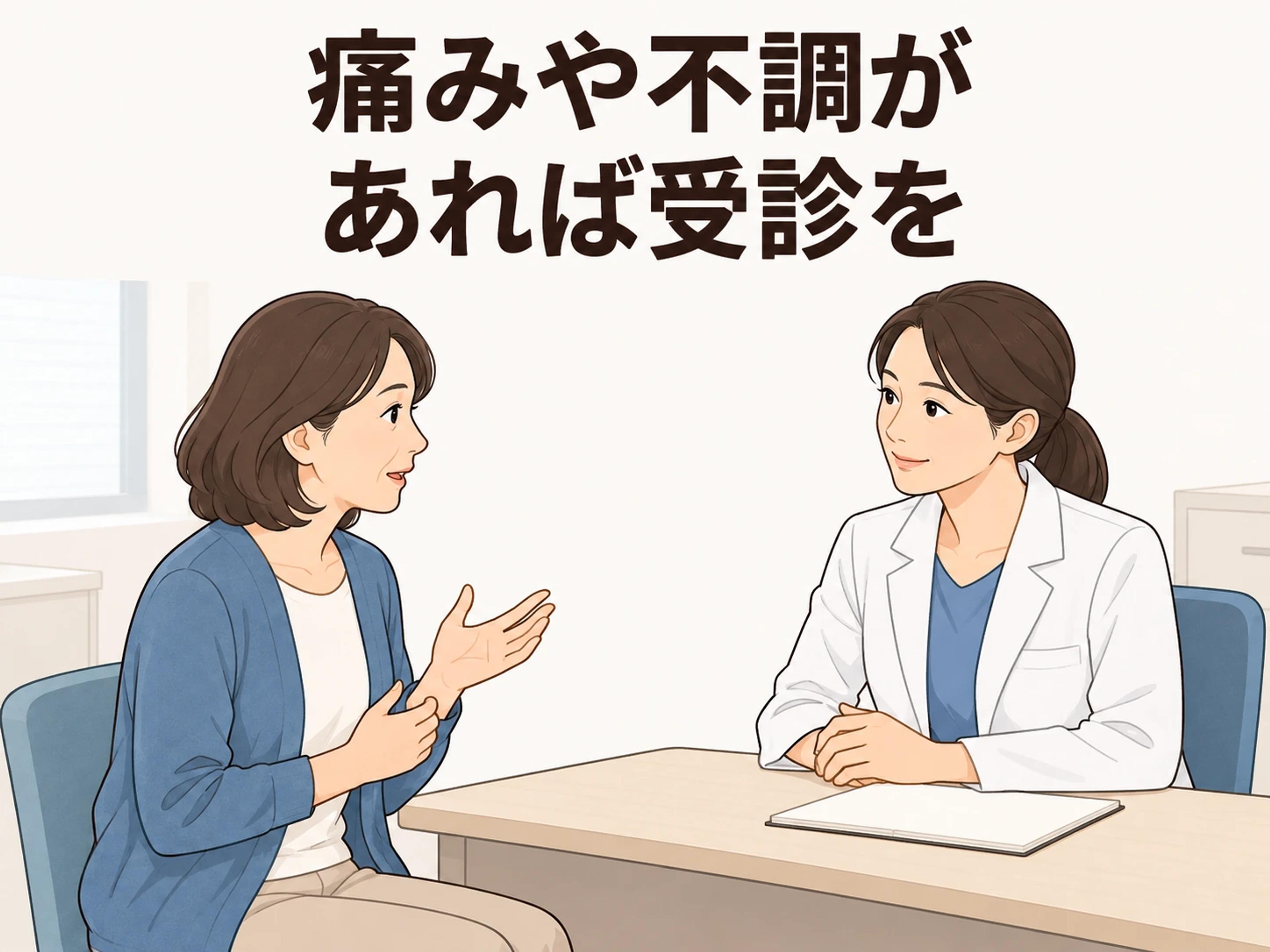 痛みや不調が気になるときは、婦人科やかかりつけ医に相談してください。