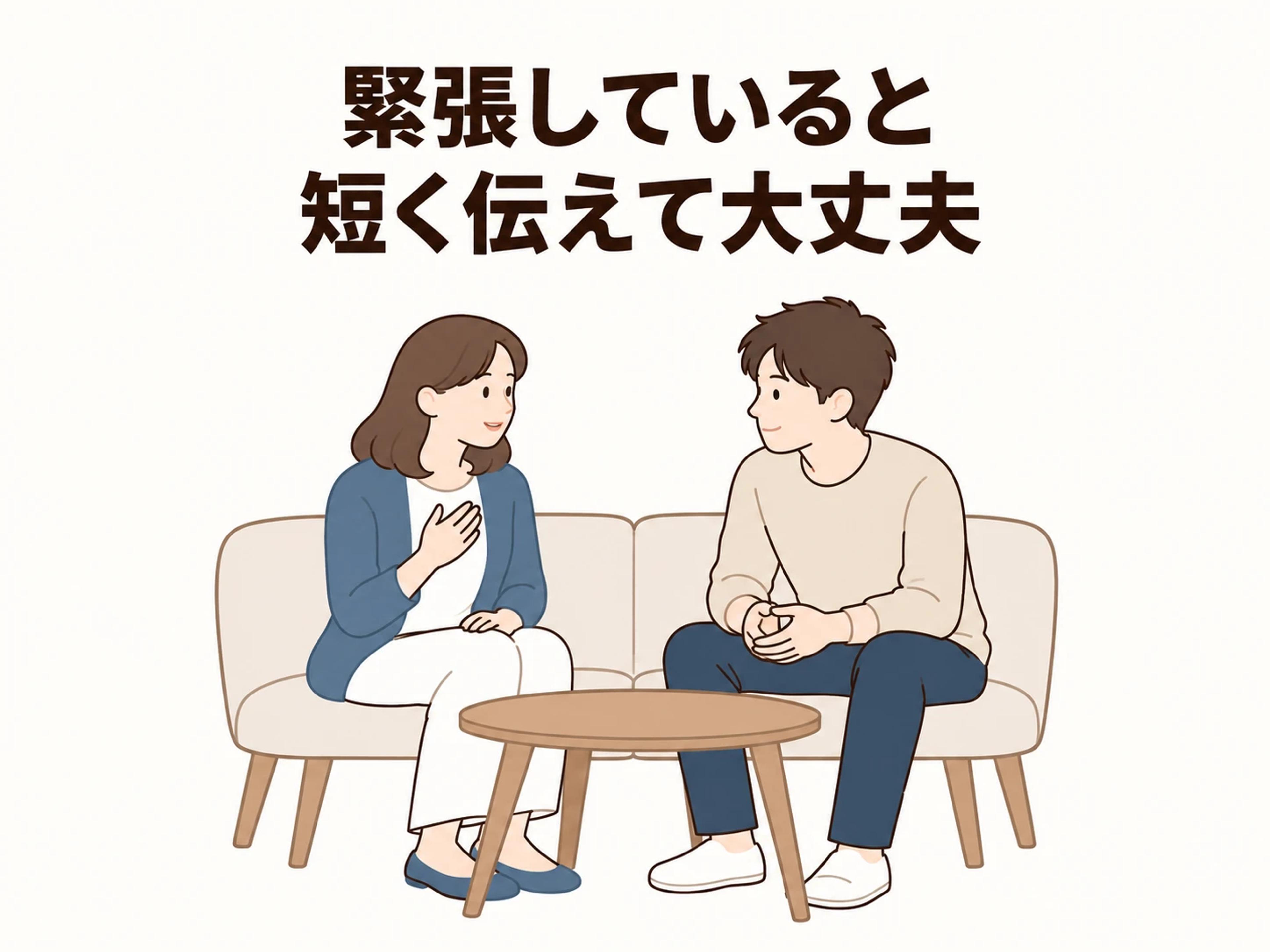 緊張していることは、話せる範囲で短く伝えて大丈夫です。
