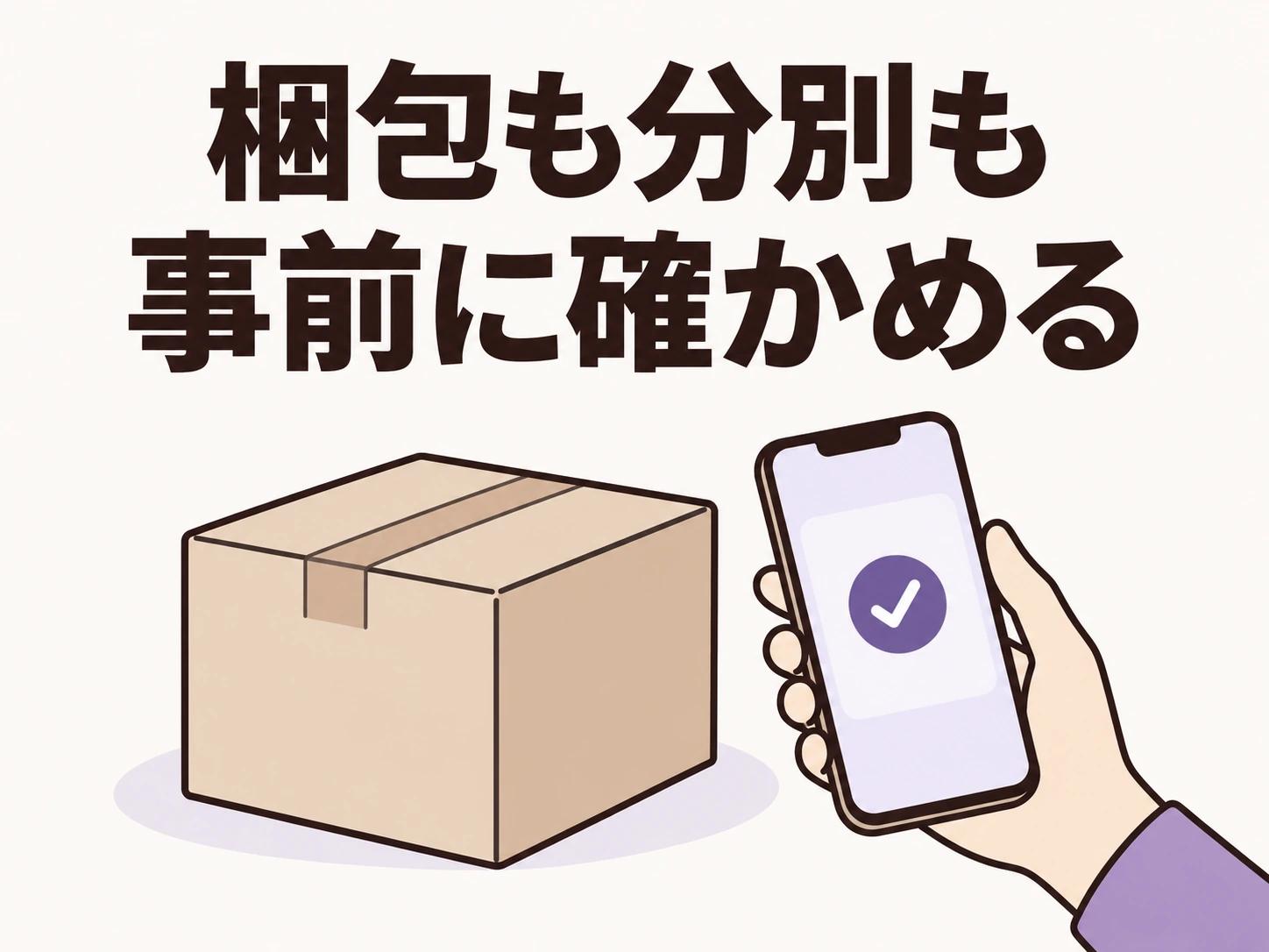 梱包も分別も事前に確かめる