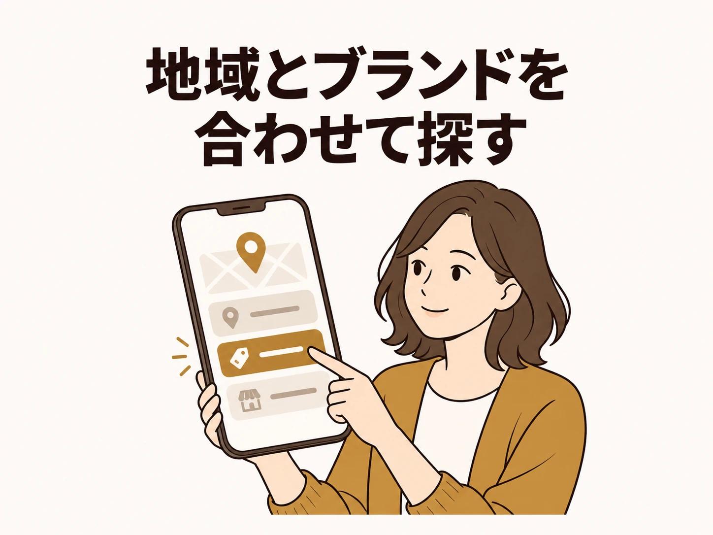 公式の店舗検索は、地域と欲しい商品のブランドを合わせて使います。