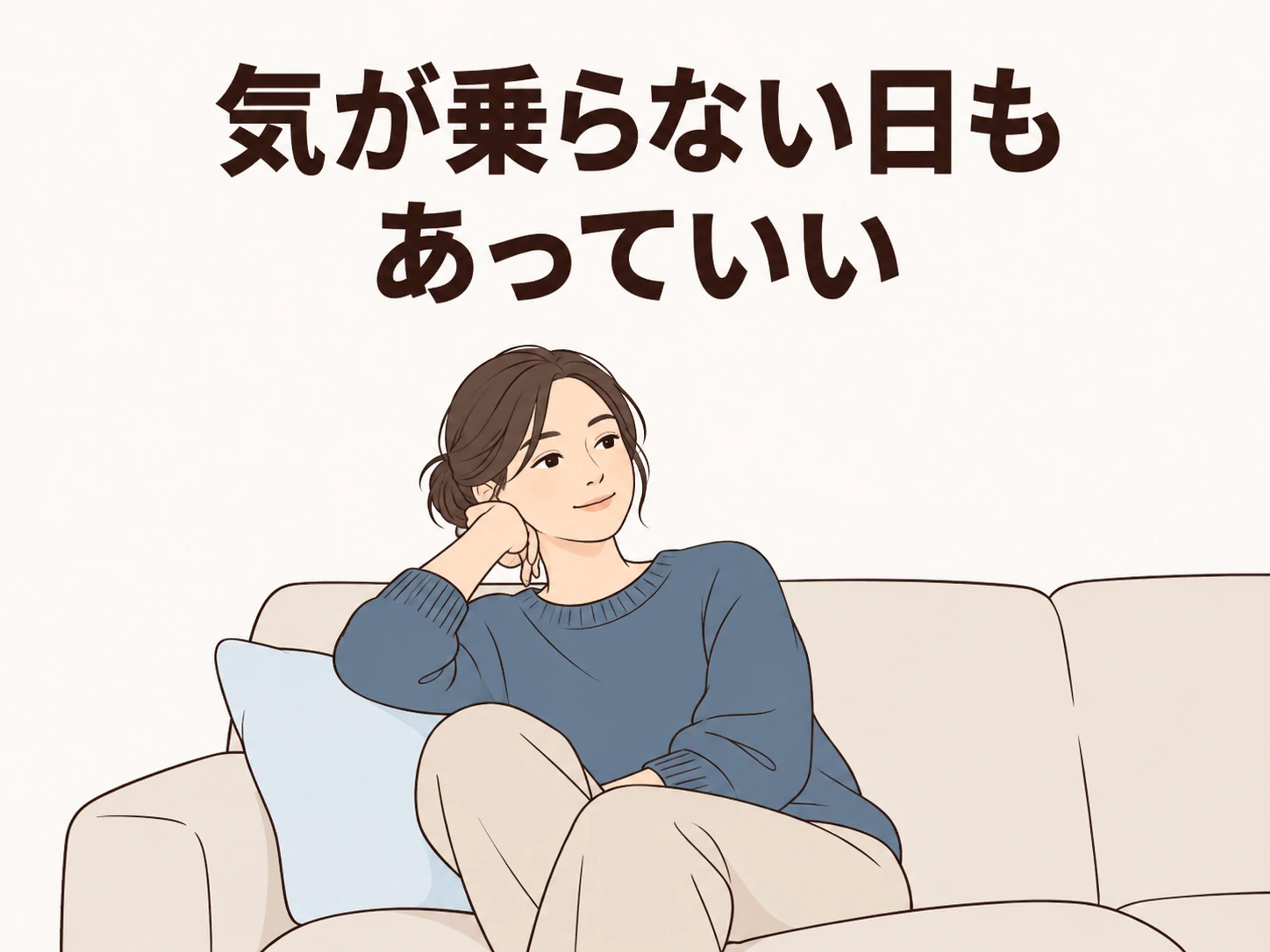 疲れている日や気分が乗らない日は、無理に合わせなくて大丈夫です。