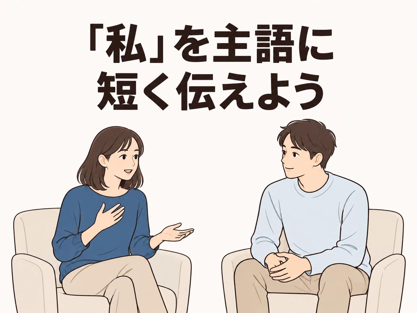 「私は今日疲れていて」と、自分の気持ちから伝えてみましょう。