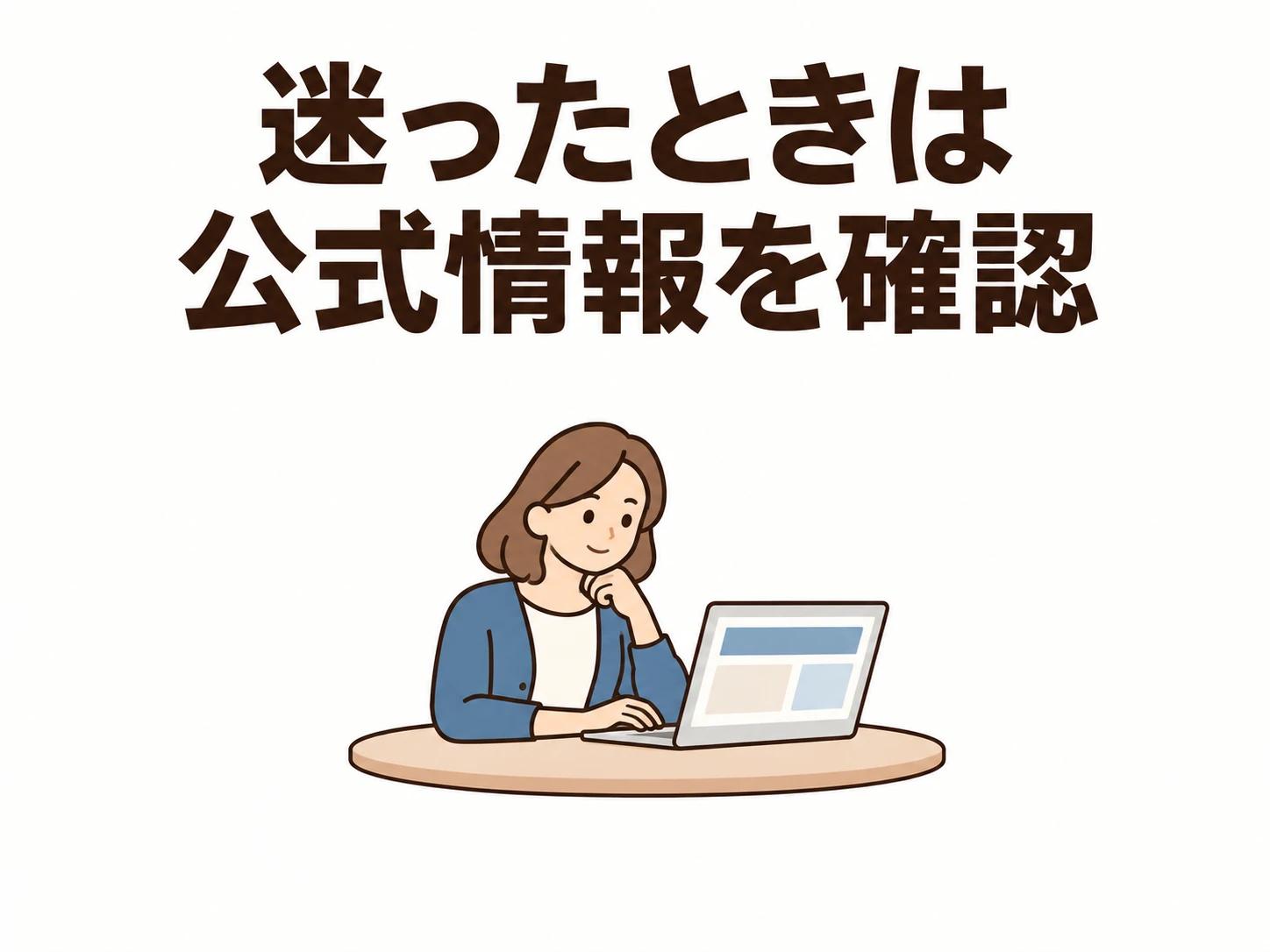 相談先や最新の販売状況は、公式の案内を確認してください。