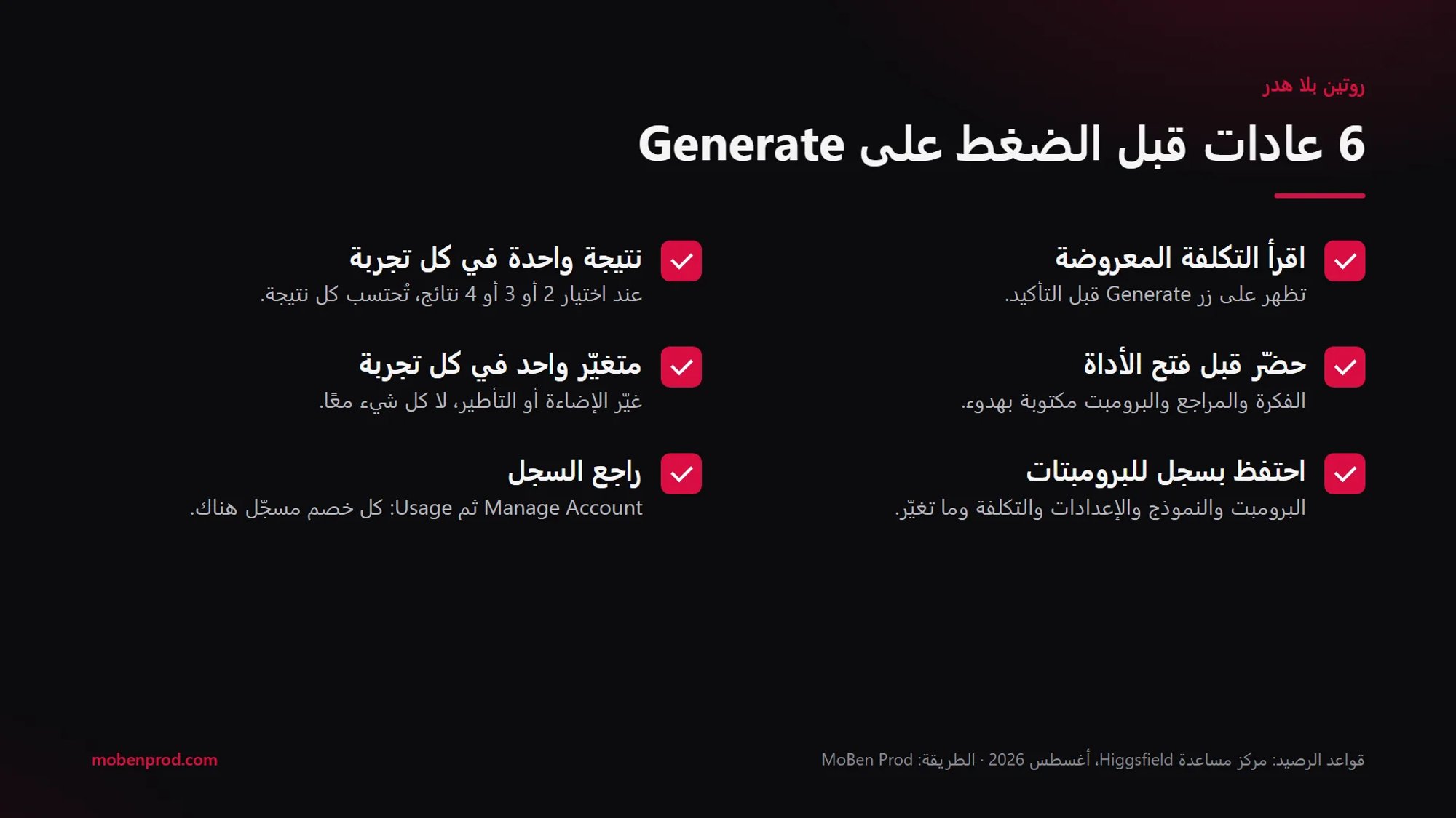 ست عادات قبل الضغط على Generate: اقرأ التكلفة المعروضة، نتيجة واحدة في كل تجربة، حضّر قبل فتح الأداة، متغيّر واحد في كل تجربة، احتفظ بسجل للبرومبتات، راجع السجل