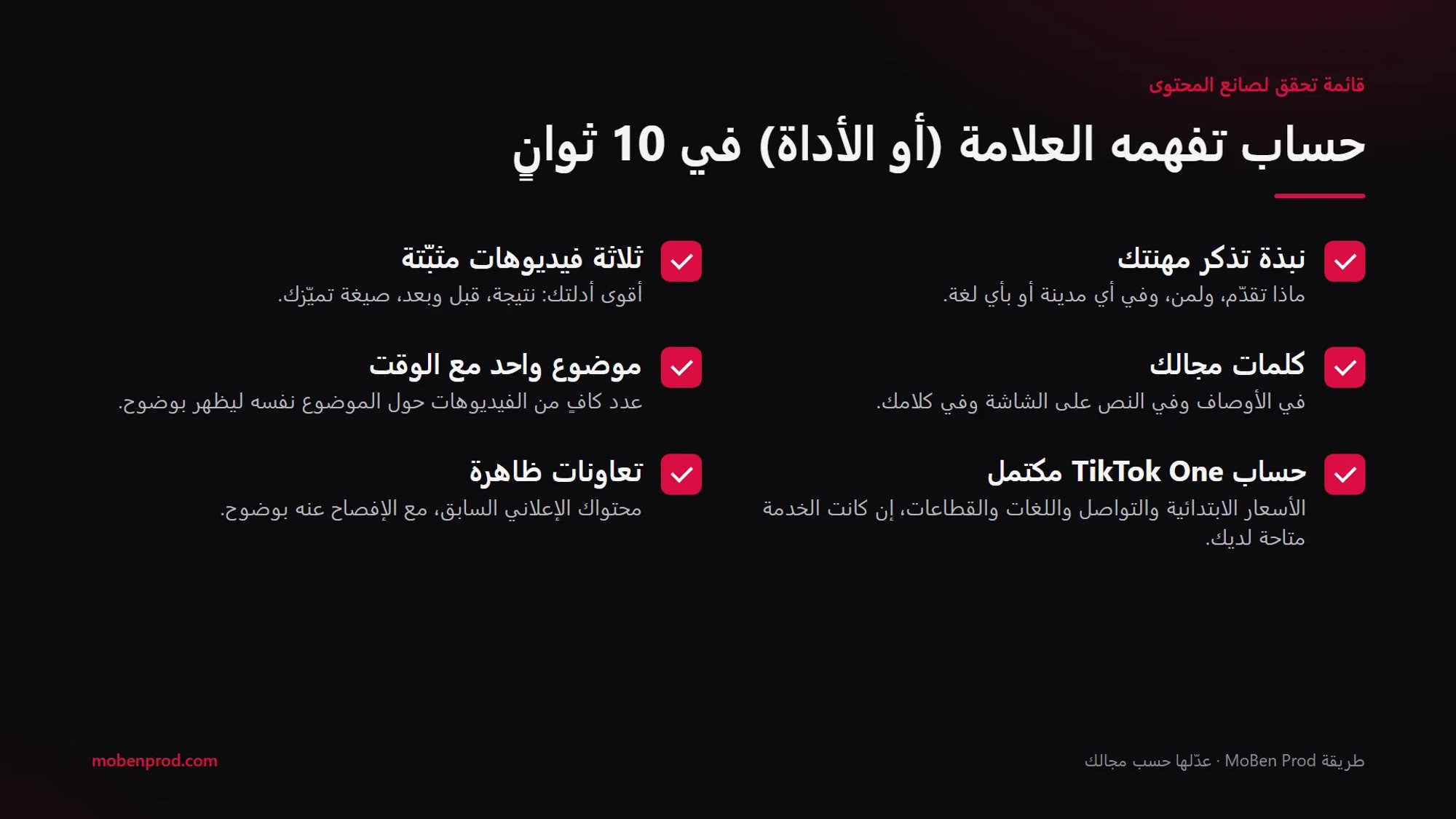 قائمة تحقق من ست نقاط: نبذة تذكر المهنة، ثلاثة فيديوهات مثبّتة، كلمات المجال، موضوع واحد مع الوقت، حساب TikTok One مكتمل، تعاونات ظاهرة