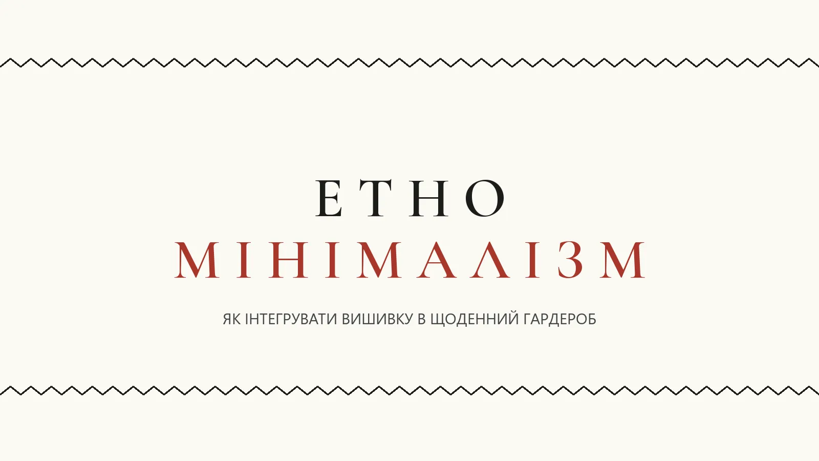 Етно-мінімалізм: інтеграція вишивки в гардероб
