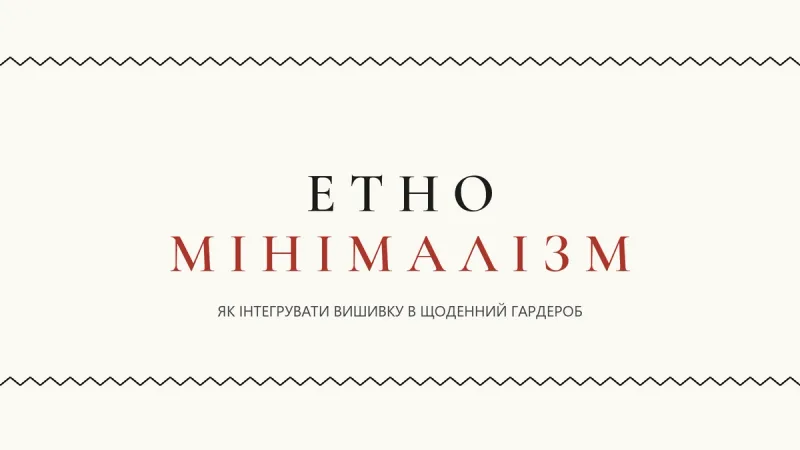 Етно-мінімалізм: інтеграція вишивки в гардероб