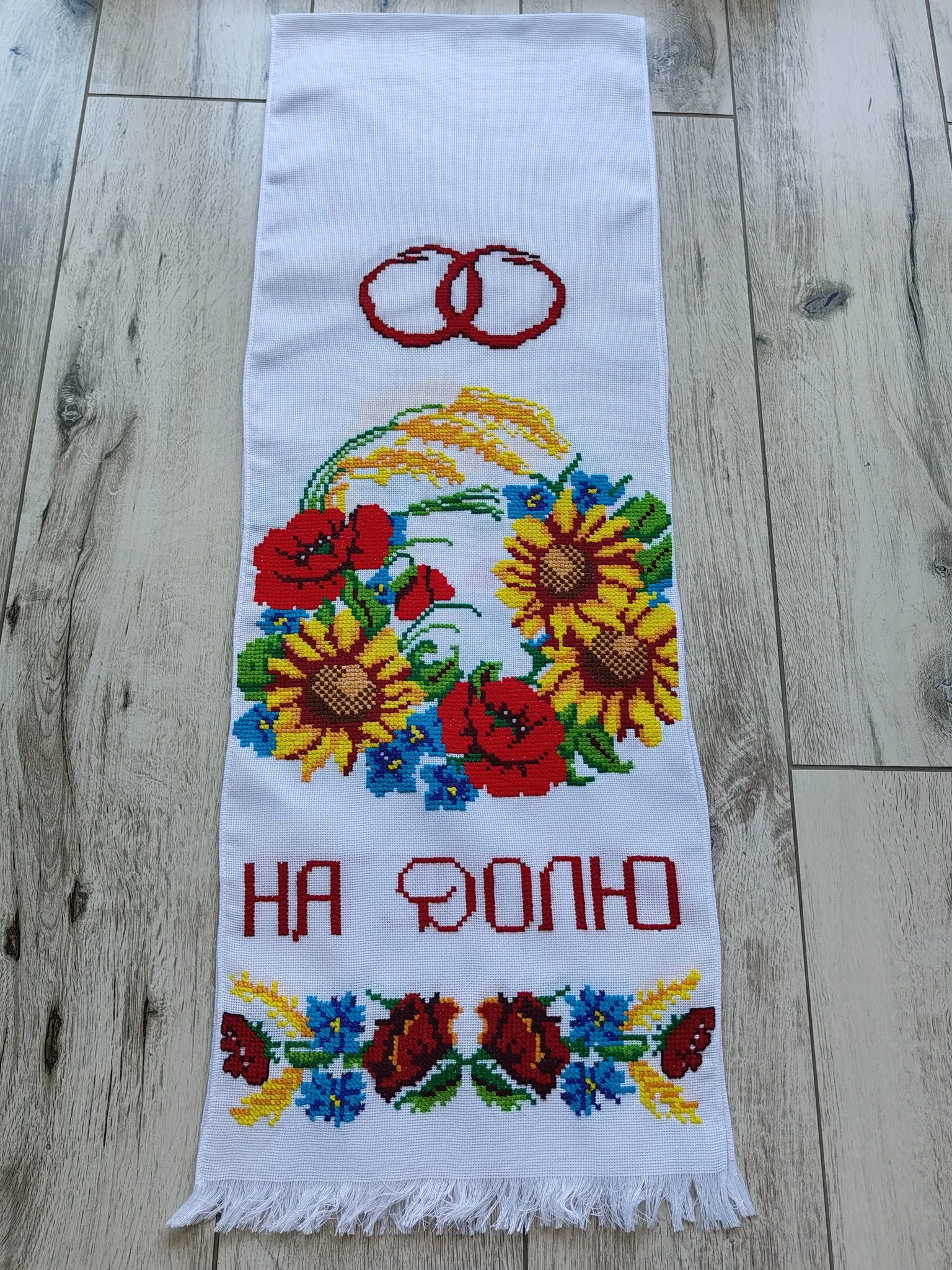 Весільний рушник «На щастя, на долю» із соняхами та маками — фото 4