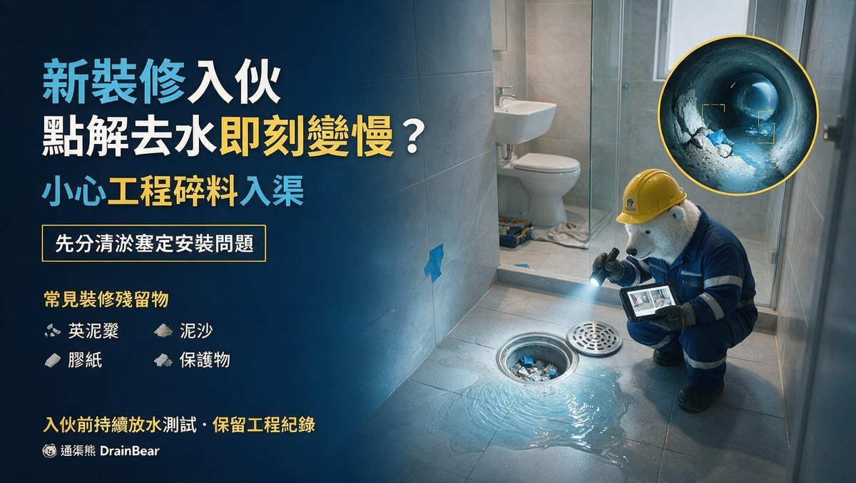 裝修完成後師傅檢查浴室地台去水及管內工程碎料