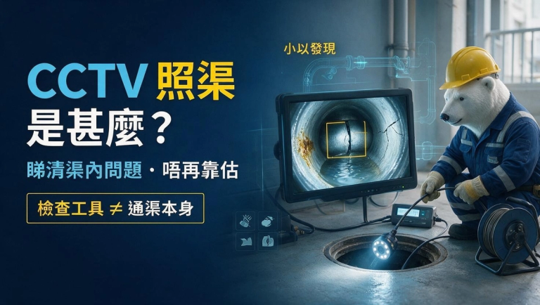 通渠師傅使用專業 CCTV 管道鏡頭檢查香港住宅去水喉