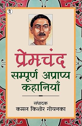 Premchand : Sampuran Apryaapya Kahaniyan