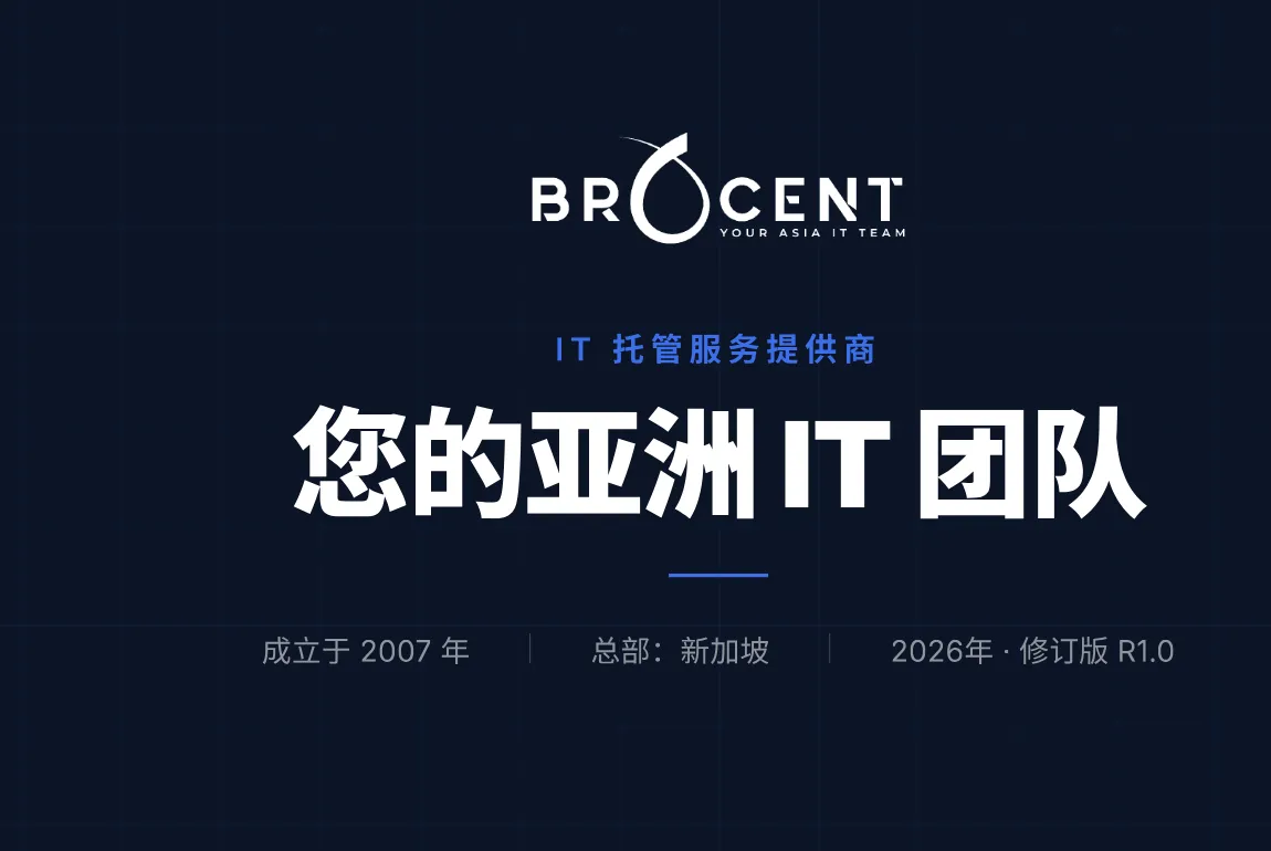 Brocent Company Profile 2026 (Chinese) — 您的亚洲IT团队