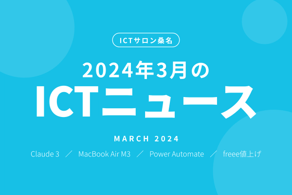 2024年3月のICTニュース