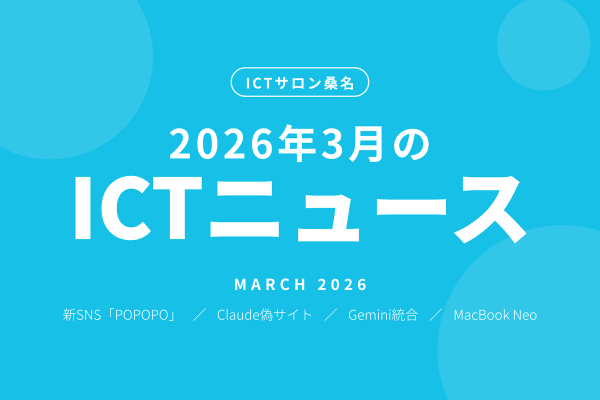 2026年3月のICTニュース