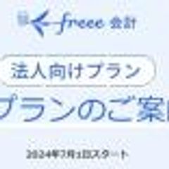 法人向け「freee会計」値上げ　基本プランは月3980円→5480円に　「新機能を料金に反映するため」