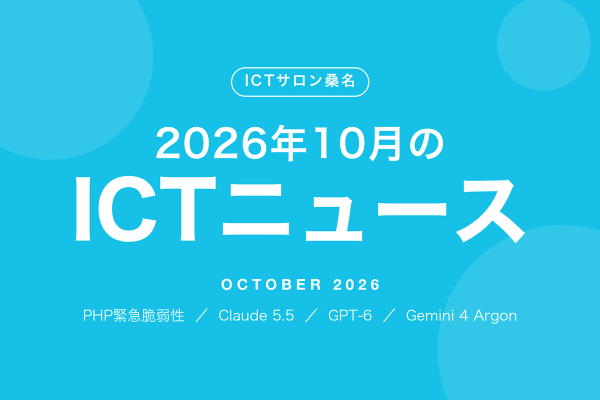 2026年10月のICTニュース