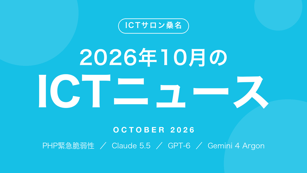 2026年10月のICTニュース