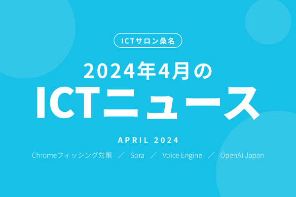 2024年4月のICTニュース
